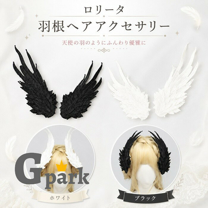 ショップトップ > カテゴリトップ > イベント衣装／仮装 > 耳/尻尾/羽 セット内容&nbsp;.♔꙳&there4; ヘアアクセサリー「記載のないアクセサリー、小物等は付属しません」 素材&nbsp;.♔꙳&there4; ポリエステル カラー&nbsp;.♔꙳&there4; ブラック/ホワイト サイズ (cm)&nbsp;.♔꙳&there4; フリーサイズ：32.5*11cm※表記寸法と実寸値の多少の誤差はご容赦ください。 商品番号 (cm)&nbsp;.♔꙳&there4; ja028m7 よくある質問 GloryPark ✽.*꙳Q1. ヘアクリップは左右セットになっていますか？▸ はい、左右でお使いいただける2点セットです。両サイドに付けて翼モチーフをバランスよく楽しめます。by GParkQ2. どのようなコーディネートに合わせやすいですか？▸ ロリータ、ゴスロリ、甘ロリなどのコーデはもちろん、コスプレや撮影用のアクセントとしてもおすすめです。by GParkQ3. カラーは何色から選べますか？▸ ブラックとホワイトの2色をご用意しております。衣装やヘアスタイルの雰囲気に合わせてお選びいただけます。by GPark 送料&nbsp;.♔꙳&there4; ★1点 880円(北海道・九州・沖縄・離島除く)商品を複数ご注文の場合の送料は、下記の表を参照してください。 ※SALE品など、他商品との同梱発送不可の商品と合わせてご購入の場合、送料の計算が異なりますのでご注意ください。 注意事項&nbsp;.♔꙳&there4; ●ページの閲覧環境によって、掲載写真と実際の商品の色合いが異なる場合があります。 ●モデルに小物を使う場合がございますが、商品に含まれませんので、セット内容をご確認ください。 ●製造過程・出荷過程の間に出来た細かなキズ・折りジワ・ヨゴレなどある場合がございます。細かい部分まで気になさる方は、ご購入をご遠慮ください。 ●商品の仕様は、製造元の都合により予告なく変更や突然の欠品等で商品手配の遅れや手配ができない場合がございます。 ●お届けした商品に不備がございましたら、お届け後5日以内にご連絡ください。早急に対応させていただきます。なお期日を過ぎた場合はお受け致しかねます。 ●土日祝祭日のご注文およびお問い合わせへの弊社からのご連絡は、翌営業日となります。 ●海外製品のため、詳細タグなし。 ●配送の関係上、ラッピング対応は受け付けておりません。 &nbsp;&nbsp;会社・学校・団体でご購入のお客様 発送の際、ご担当者様のお名前（フルネーム）が必要となります。 登録情報のお名前を、会社名や団体名のみでご登録されている場合、ご登録名をご担当者様のお名前にご変更していただくか、【備考欄】にフルネームでご記入願います。 【納品書や領収書につきまして】 当店では個人情報保護及び環境保全の為ペーパーレス化に取り組んでおりますので、お届けのお荷物に納品書（お買上明細書）は同封しておりません。ご了承くださいませ。 ご希望の場合、ご注文時【備考欄】にご記入願います。PDFファイルをメールにて添付いたします。 &nbsp;&nbsp;返品・交換・キャンセルについて サイズ間違い・イメージ違いなど、お客様都合によるキャンセルやご交換は原則として承っておりません。返品ルールに関しましては、リンク先ページをご覧の上、お気軽にお問い合わせください。 SIMILAR COLOR ブラック 黒 ホワイト ホワイト 白ショップトップ > カテゴリトップ > イベント衣装／仮装 > 耳/尻尾/羽 セット内容&nbsp;.♔꙳&there4; ヘアアクセサリー「記載のないアクセサリー、小物等は付属しません」 素材&nbsp;.♔꙳&there4; ポリエステル カラー&nbsp;.♔꙳&there4; ブラック/ホワイト サイズ (cm)&nbsp;.♔꙳&there4; フリーサイズ：32.5*11cm※表記寸法と実寸値の多少の誤差はご容赦ください。 商品番号 (cm)&nbsp;.♔꙳&there4; ja028m7 よくある質問 GloryPark ✽.*꙳Q1. ヘアクリップは左右セットになっていますか？▸ はい、左右でお使いいただける2点セットです。両サイドに付けて翼モチーフをバランスよく楽しめます。by GParkQ2. どのようなコーディネートに合わせやすいですか？▸ ロリータ、ゴスロリ、甘ロリなどのコーデはもちろん、コスプレや撮影用のアクセントとしてもおすすめです。by GParkQ3. カラーは何色から選べますか？▸ ブラックとホワイトの2色をご用意しております。衣装やヘアスタイルの雰囲気に合わせてお選びいただけます。by GPark 送料&nbsp;.♔꙳&there4; ★1点 880円(北海道・九州・沖縄・離島除く)商品を複数ご注文の場合の送料は、下記の表を参照してください。 ※SALE品など、他商品との同梱発送不可の商品と合わせてご購入の場合、送料の計算が異なりますのでご注意ください。 注意事項&nbsp;.♔꙳&there4; ●ページの閲覧環境によって、掲載写真と実際の商品の色合いが異なる場合があります。 ●モデルに小物を使う場合がございますが、商品に含まれませんので、セット内容をご確認ください。 ●製造過程・出荷過程の間に出来た細かなキズ・折りジワ・ヨゴレなどある場合がございます。細かい部分まで気になさる方は、ご購入をご遠慮ください。 ●商品の仕様は、製造元の都合により予告なく変更や突然の欠品等で商品手配の遅れや手配ができない場合がございます。 ●お届けした商品に不備がございましたら、お届け後5日以内にご連絡ください。早急に対応させていただきます。なお期日を過ぎた場合はお受け致しかねます。 ●土日祝祭日のご注文およびお問い合わせへの弊社からのご連絡は、翌営業日となります。 ●海外製品のため、詳細タグなし。 ●配送の関係上、ラッピング対応は受け付けておりません。 &nbsp;&nbsp;会社・学校・団体でご購入のお客様 発送の際、ご担当者様のお名前（フルネーム）が必要となります。 登録情報のお名前を、会社名や団体名のみでご登録されている場合、ご登録名をご担当者様のお名前にご変更していただくか、【備考欄】にフルネームでご記入願います。 【納品書や領収書につきまして】 当店では個人情報保護及び環境保全の為ペーパーレス化に取り組んでおりますので、お届けのお荷物に納品書（お買上明細書）は同封しておりません。ご了承くださいませ。 ご希望の場合、ご注文時【備考欄】にご記入願います。PDFファイルをメールにて添付いたします。 &nbsp;&nbsp;返品・交換・キャンセルについて サイズ間違い・イメージ違いなど、お客様都合によるキャンセルやご交換は原則として承っておりません。返品ルールに関しましては、リンク先ページをご覧の上、お気軽にお問い合わせください。 SIMILAR COLOR ブラック 黒 ホワイト ホワイト 白