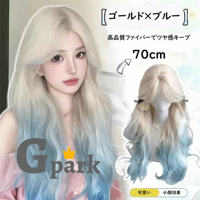 似ている商品をPICKUP！ ＊.*・ ウィッグ ロリータ ツインテール ピンク…3,990円 金色 紫色 グラデーション ロング 巻き…4,270円 ブラック ピンク グラデーション ロング…5,630円 ショップトップ > カテゴリトップ > ウィッグ > 女性用 セット内容&nbsp;.♔꙳&there4; ウィッグ/ヘアネット【※こちらの商品は、個人差等ございますので、商品ご到着後、お客様ご自身より手くしやカット等多少の調節が必要な場合もございます。】「記載のないアクセサリー　小物等は付属しません」 素材&nbsp;.♔꙳&there4; 高温耐熱ファイバー カラー&nbsp;.♔꙳&there4; ゴールド×ブルー サイズ (cm)&nbsp;.♔꙳&there4; 長さ：約70cm 商品番号 (cm)&nbsp;.♔꙳&there4; dp066z7z7m7 よくある質問 GloryPark ✽.*꙳Q1. グラデーションカラーですが、派手すぎて日常使いしにくくありませんか。▸ センターパートと自然なカールデザインにより、カラーの印象が強くなりすぎず、日常使いからイベントまで幅広く取り入れやすいスタイルです。by GParkQ2. フルウィッグとのことですが、サイズ調整はできますか。▸ 内側に調整機能が備わっているため、頭のサイズに合わせてフィット感を調整していただけます。by GParkQ3. イベントやコスプレ以外の場面でも使用できますか。▸ 落ち着いたセンターパートとロングカールの組み合わせにより、パーティーや撮影はもちろん、雰囲気を変えたい日常シーンにもご使用いただけます。by GPark 送料&nbsp;.♔꙳&there4; ★1点 880円(北海道・九州・沖縄・離島除く)商品を複数ご注文の場合の送料は、下記の表を参照してください。 ※SALE品など、他商品との同梱発送不可の商品と合わせてご購入の場合、送料の計算が異なりますのでご注意ください。 注意事項&nbsp;.♔꙳&there4; ●ページの閲覧環境によって、掲載写真と実際の商品の色合いが異なる場合があります。 ●モデルに小物を使う場合がございますが、商品に含まれませんので、セット内容をご確認ください。 ●製造過程・出荷過程の間に出来た細かなキズ・折りジワ・ヨゴレなどある場合がございます。細かい部分まで気になさる方は、ご購入をご遠慮ください。 ●商品の仕様は、製造元の都合により予告なく変更や突然の欠品等で商品手配の遅れや手配ができない場合がございます。 ●お届けした商品に不備がございましたら、お届け後5日以内にご連絡ください。早急に対応させていただきます。なお期日を過ぎた場合はお受け致しかねます。 ●土日祝祭日のご注文およびお問い合わせへの弊社からのご連絡は、翌営業日となります。 ●海外製品のため、詳細タグなし。 ●配送の関係上、ラッピング対応は受け付けておりません。 &nbsp;&nbsp;会社・学校・団体でご購入のお客様 発送の際、ご担当者様のお名前（フルネーム）が必要となります。 登録情報のお名前を、会社名や団体名のみでご登録されている場合、ご登録名をご担当者様のお名前にご変更していただくか、【備考欄】にフルネームでご記入願います。 【納品書や領収書につきまして】 当店では個人情報保護及び環境保全の為ペーパーレス化に取り組んでおりますので、お届けのお荷物に納品書（お買上明細書）は同封しておりません。ご了承くださいませ。 ご希望の場合、ご注文時【備考欄】にご記入願います。PDFファイルをメールにて添付いたします。 &nbsp;&nbsp;返品・交換・キャンセルについて サイズ間違い・イメージ違いなど、お客様都合によるキャンセルやご交換は原則として承っておりません。返品ルールに関しましては、リンク先ページをご覧の上、お気軽にお問い合わせください。 SIMILAR COLOR ゴールド 金色×ブルー 青似ている商品をPICKUP！ ＊.*・ ウィッグ ロリータ ツインテール ピンク…3,990円 金色 紫色 グラデーション ロング 巻き…4,270円 ブラック ピンク グラデーション ロング…5,630円 ショップトップ > カテゴリトップ > ウィッグ > 女性用 セット内容&nbsp;.♔꙳&there4; ウィッグ/ヘアネット【※こちらの商品は、個人差等ございますので、商品ご到着後、お客様ご自身より手くしやカット等多少の調節が必要な場合もございます。】「記載のないアクセサリー　小物等は付属しません」 素材&nbsp;.♔꙳&there4; 高温耐熱ファイバー カラー&nbsp;.♔꙳&there4; ゴールド×ブルー サイズ (cm)&nbsp;.♔꙳&there4; 長さ：約70cm 商品番号 (cm)&nbsp;.♔꙳&there4; dp066z7z7m7 よくある質問 GloryPark ✽.*꙳Q1. グラデーションカラーですが、派手すぎて日常使いしにくくありませんか。▸ センターパートと自然なカールデザインにより、カラーの印象が強くなりすぎず、日常使いからイベントまで幅広く取り入れやすいスタイルです。by GParkQ2. フルウィッグとのことですが、サイズ調整はできますか。▸ 内側に調整機能が備わっているため、頭のサイズに合わせてフィット感を調整していただけます。by GParkQ3. イベントやコスプレ以外の場面でも使用できますか。▸ 落ち着いたセンターパートとロングカールの組み合わせにより、パーティーや撮影はもちろん、雰囲気を変えたい日常シーンにもご使用いただけます。by GPark 送料&nbsp;.♔꙳&there4; ★1点 880円(北海道・九州・沖縄・離島除く)商品を複数ご注文の場合の送料は、下記の表を参照してください。 ※SALE品など、他商品との同梱発送不可の商品と合わせてご購入の場合、送料の計算が異なりますのでご注意ください。 注意事項&nbsp;.♔꙳&there4; ●ページの閲覧環境によって、掲載写真と実際の商品の色合いが異なる場合があります。 ●モデルに小物を使う場合がございますが、商品に含まれませんので、セット内容をご確認ください。 ●製造過程・出荷過程の間に出来た細かなキズ・折りジワ・ヨゴレなどある場合がございます。細かい部分まで気になさる方は、ご購入をご遠慮ください。 ●商品の仕様は、製造元の都合により予告なく変更や突然の欠品等で商品手配の遅れや手配ができない場合がございます。 ●お届けした商品に不備がございましたら、お届け後5日以内にご連絡ください。早急に対応させていただきます。なお期日を過ぎた場合はお受け致しかねます。 ●土日祝祭日のご注文およびお問い合わせへの弊社からのご連絡は、翌営業日となります。 ●海外製品のため、詳細タグなし。 ●配送の関係上、ラッピング対応は受け付けておりません。 &nbsp;&nbsp;会社・学校・団体でご購入のお客様 発送の際、ご担当者様のお名前（フルネーム）が必要となります。 登録情報のお名前を、会社名や団体名のみでご登録されている場合、ご登録名をご担当者様のお名前にご変更していただくか、【備考欄】にフルネームでご記入願います。 【納品書や領収書につきまして】 当店では個人情報保護及び環境保全の為ペーパーレス化に取り組んでおりますので、お届けのお荷物に納品書（お買上明細書）は同封しておりません。ご了承くださいませ。 ご希望の場合、ご注文時【備考欄】にご記入願います。PDFファイルをメールにて添付いたします。 &nbsp;&nbsp;返品・交換・キャンセルについて サイズ間違い・イメージ違いなど、お客様都合によるキャンセルやご交換は原則として承っておりません。返品ルールに関しましては、リンク先ページをご覧の上、お気軽にお問い合わせください。 SIMILAR COLOR ゴールド 金色×ブルー 青