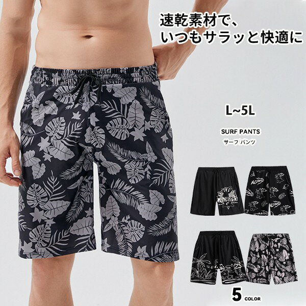 水着 メンズ サーフパンツ 海パン サーフショーツ ボードショーツ ハーフパンツ インナー付 ラッシュガード 大きいサイズ 膝丈 ひざ丈 プール 海 海水浴 サーフィン サウナ おしゃれ 水陸両用 吸水速乾 耐塩素 uvカット ロング L-5L