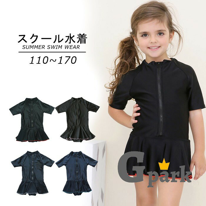 似ている商品をPICKUP！ ＊.*・ キッズ 水着 子供水着 女の子 ins …3,340円 キッズ 水着 子供水着 女の子 ins …3,390円 キッズ 水着 子供水着 人魚姫 女の子 …3,540円 ショップトップ > カテゴリトップ > キッズ水着 > ワンピース セット内容&nbsp;.♔꙳&there4; 水着「記載のないアクセサリー、小物等は付属しません」 素材&nbsp;.♔꙳&there4; ポリエステル│ナイロン カラー&nbsp;.♔꙳&there4; ピンク/レッド/ブルー/ホワイト サイズ (cm)&nbsp;.♔꙳&there4; 110cm:参考身長 105-115cm120cm:参考身長 115-125cm130cm:参考身長 125-135cm140cm:参考身長 135-145cm150cm:参考身長 145-155cm160cm:参考身長 155-165cm170cm:参考身長 165-170cm※表記寸法と実寸値の多少の誤差はご容赦ください。 商品番号 (cm)&nbsp;.♔꙳&there4; mg026m3m3m7 よくある質問 GloryPark ✽.*꙳Q1. こちらの商品はインナーパンツ付きのワンピースタイプでしょうか？▸ はい、インナーパンツ一体型のワンピースタイプです。プールや水泳などの場面でも安心して着用いただけます。by GParkQ2. ファスナー付きとのことですが、どのような仕様でしょうか？▸ 前面にファスナーが付いたデザインで、着脱しやすい仕様となっております。by GParkQ3. サイズ展開を教えてください。▸ 110・120・130・140・150・160・170サイズをご用意しております。成長に合わせてお選びいただけます。by GPark 送料&nbsp;.♔꙳&there4; ★1点 880円(北海道・九州・沖縄・離島除く)商品を複数ご注文の場合の送料は、下記の表を参照してください。 ※SALE品など、他商品との同梱発送不可の商品と合わせてご購入の場合、送料の計算が異なりますのでご注意ください。 注意事項&nbsp;.♔꙳&there4; ●ページの閲覧環境によって、掲載写真と実際の商品の色合いが異なる場合があります。 ●モデルに小物を使う場合がございますが、商品に含まれませんので、セット内容をご確認ください。 ●製造過程・出荷過程の間に出来た細かなキズ・折りジワ・ヨゴレなどある場合がございます。細かい部分まで気になさる方は、ご購入をご遠慮ください。 ●商品の仕様は、製造元の都合により予告なく変更や突然の欠品等で商品手配の遅れや手配ができない場合がございます。 ●お届けした商品に不備がございましたら、お届け後5日以内にご連絡ください。早急に対応させていただきます。なお期日を過ぎた場合はお受け致しかねます。 ●土日祝祭日のご注文およびお問い合わせへの弊社からのご連絡は、翌営業日となります。 ●海外製品のため、詳細タグなし。 ●配送の関係上、ラッピング対応は受け付けておりません。 &nbsp;&nbsp;会社・学校・団体でご購入のお客様 発送の際、ご担当者様のお名前（フルネーム）が必要となります。 登録情報のお名前を、会社名や団体名のみでご登録されている場合、ご登録名をご担当者様のお名前にご変更していただくか、【備考欄】にフルネームでご記入願います。 【納品書や領収書につきまして】 当店では個人情報保護及び環境保全の為ペーパーレス化に取り組んでおりますので、お届けのお荷物に納品書（お買上明細書）は同封しておりません。ご了承くださいませ。 ご希望の場合、ご注文時【備考欄】にご記入願います。PDFファイルをメールにて添付いたします。 &nbsp;&nbsp;返品・交換・キャンセルについて サイズ間違い・イメージ違いなど、お客様都合によるキャンセルやご交換は原則として承っておりません。返品ルールに関しましては、リンク先ページをご覧の上、お気軽にお問い合わせください。 SIMILAR COLOR ピンク レッド 赤 ブルー 青 ホワイト ホワイト 白似ている商品をPICKUP！ ＊.*・ キッズ 水着 子供水着 女の子 ins …3,340円 キッズ 水着 子供水着 女の子 ins …3,390円 キッズ 水着 子供水着 人魚姫 女の子 …3,540円 ショップトップ > カテゴリトップ > キッズ水着 > ワンピース セット内容&nbsp;.♔꙳&there4; 水着「記載のないアクセサリー、小物等は付属しません」 素材&nbsp;.♔꙳&there4; ポリエステル│ナイロン カラー&nbsp;.♔꙳&there4; ピンク/レッド/ブルー/ホワイト サイズ (cm)&nbsp;.♔꙳&there4; 110cm:参考身長 105-115cm120cm:参考身長 115-125cm130cm:参考身長 125-135cm140cm:参考身長 135-145cm150cm:参考身長 145-155cm160cm:参考身長 155-165cm170cm:参考身長 165-170cm※表記寸法と実寸値の多少の誤差はご容赦ください。 商品番号 (cm)&nbsp;.♔꙳&there4; mg026m3m3m7 よくある質問 GloryPark ✽.*꙳Q1. こちらの商品はインナーパンツ付きのワンピースタイプでしょうか？▸ はい、インナーパンツ一体型のワンピースタイプです。プールや水泳などの場面でも安心して着用いただけます。by GParkQ2. ファスナー付きとのことですが、どのような仕様でしょうか？▸ 前面にファスナーが付いたデザインで、着脱しやすい仕様となっております。by GParkQ3. サイズ展開を教えてください。▸ 110・120・130・140・150・160・170サイズをご用意しております。成長に合わせてお選びいただけます。by GPark 送料&nbsp;.♔꙳&there4; ★1点 880円(北海道・九州・沖縄・離島除く)商品を複数ご注文の場合の送料は、下記の表を参照してください。 ※SALE品など、他商品との同梱発送不可の商品と合わせてご購入の場合、送料の計算が異なりますのでご注意ください。 注意事項&nbsp;.♔꙳&there4; ●ページの閲覧環境によって、掲載写真と実際の商品の色合いが異なる場合があります。 ●モデルに小物を使う場合がございますが、商品に含まれませんので、セット内容をご確認ください。 ●製造過程・出荷過程の間に出来た細かなキズ・折りジワ・ヨゴレなどある場合がございます。細かい部分まで気になさる方は、ご購入をご遠慮ください。 ●商品の仕様は、製造元の都合により予告なく変更や突然の欠品等で商品手配の遅れや手配ができない場合がございます。 ●お届けした商品に不備がございましたら、お届け後5日以内にご連絡ください。早急に対応させていただきます。なお期日を過ぎた場合はお受け致しかねます。 ●土日祝祭日のご注文およびお問い合わせへの弊社からのご連絡は、翌営業日となります。 ●海外製品のため、詳細タグなし。 ●配送の関係上、ラッピング対応は受け付けておりません。 &nbsp;&nbsp;会社・学校・団体でご購入のお客様 発送の際、ご担当者様のお名前（フルネーム）が必要となります。 登録情報のお名前を、会社名や団体名のみでご登録されている場合、ご登録名をご担当者様のお名前にご変更していただくか、【備考欄】にフルネームでご記入願います。 【納品書や領収書につきまして】 当店では個人情報保護及び環境保全の為ペーパーレス化に取り組んでおりますので、お届けのお荷物に納品書（お買上明細書）は同封しておりません。ご了承くださいませ。 ご希望の場合、ご注文時【備考欄】にご記入願います。PDFファイルをメールにて添付いたします。 &nbsp;&nbsp;返品・交換・キャンセルについて サイズ間違い・イメージ違いなど、お客様都合によるキャンセルやご交換は原則として承っておりません。返品ルールに関しましては、リンク先ページをご覧の上、お気軽にお問い合わせください。 SIMILAR COLOR ピンク レッド 赤 ブルー 青 ホワイト ホワイト 白