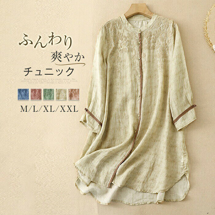 チュニック ブラウス 刺繍 レディース ロングシャツ 配色 長袖 羽織り バンドカラー 綿麻風 チュニックワンピース トップス シャツブラウス 総柄 薄手 リネン混 森ガール キレイめ 大きいサイズ 体型カバー ゆったり チュニックブラウス 送料無料 30代 40代 50代