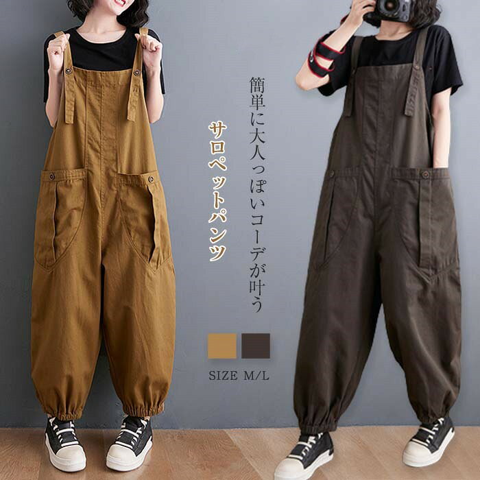 サロペット レディース サロペット パンツ 大人 オールインワン レディース ボトムス サロペットパンツ ワイドパンツ ハロンパンツ つなぎ ポケット付き カジュアル 無地 シンプル ゆったり 大きいサイズ 体型カバー ワークスタイル 30代 40代 50代 送料無料