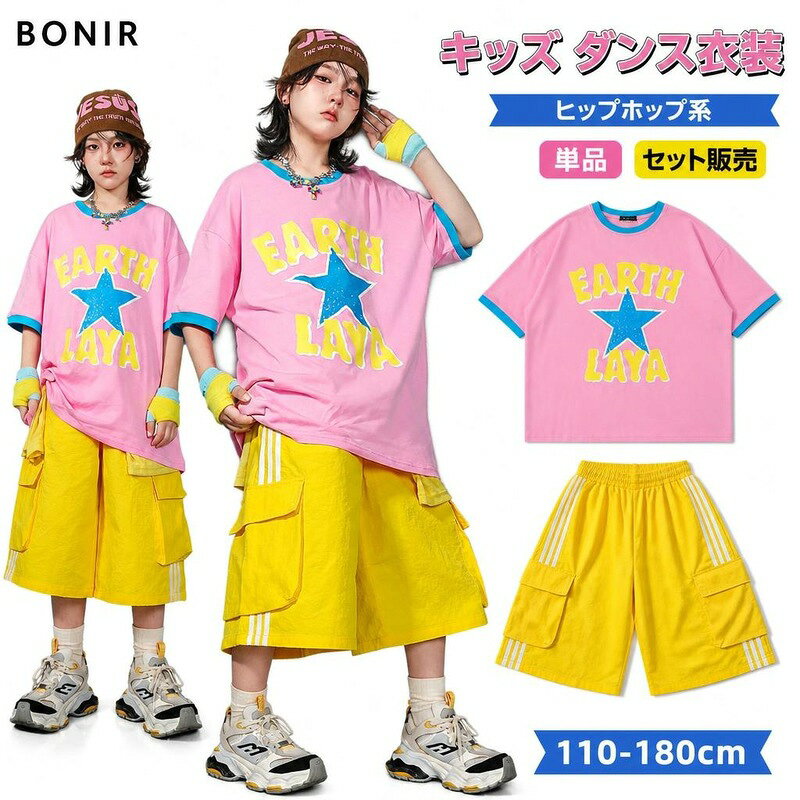 ステージで圧倒的に映える、ピンク×イエローのポップなキッズダンス衣装セットアップ！ 大きな星柄Tシャツと動きやすい七分丈カーゴパンツの組み合わせで、ヒップホップやジャズダンスの発表会、練習着に最適です。 110cmから180cmまでの豊富なサイズ展開で、男の子も女の子もかっこよく着こなせます。 商品内容単品orセット素材ポリエステルサイズ110cm、120cm、130cm、140cm、150cm、160cm、170cm、180cm対象キッズ・ジュニア用途キッズダンス衣装、ヒップホップ、カーゴパンツ、プリントTシャツ、単品・上下セット選択可、レッスン着、発表会商品特徴ポップなピンクとイエローの配色がステージや練習場で抜群に映えるデザインです 動きやすいルーズなシルエットで、ダイナミックなダンスパフォーマンスをサポートします 星柄プリントの半袖Tシャツと、3本ライン入りの七分丈カーゴパンツのストリート感溢れるセットアップ注意事項手洗いまたはネットに入れての洗濯機洗いをおすすめします。漂白剤の使用は避けてください。 サイズは手作業採寸のため、多少の誤差が生じる場合があります。 モニター環境により、実際の色味と異なって見える場合がございます。ステージで圧倒的に映える、ピンク×イエローのポップなキッズダンス衣装セットアップ！ 大きな星柄Tシャツと動きやすい七分丈カーゴパンツの組み合わせで、ヒップホップやジャズダンスの発表会、練習着に最適です。 110cmから180cmまでの豊富なサイズ展開で、男の子も女の子もかっこよく着こなせます。 商品内容単品orセット素材ポリエステルサイズ110cm、120cm、130cm、140cm、150cm、160cm、170cm、180cm対象キッズ・ジュニア用途キッズダンス衣装、ヒップホップ、カーゴパンツ、プリントTシャツ、単品・上下セット選択可、レッスン着、発表会商品特徴ポップなピンクとイエローの配色がステージや練習場で抜群に映えるデザインです 動きやすいルーズなシルエットで、ダイナミックなダンスパフォーマンスをサポートします 星柄プリントの半袖Tシャツと、3本ライン入りの七分丈カーゴパンツのストリート感溢れるセットアップ注意事項手洗いまたはネットに入れての洗濯機洗いをおすすめします。漂白剤の使用は避けてください。 サイズは手作業採寸のため、多少の誤差が生じる場合があります。 モニター環境により、実際の色味と異なって見える場合がございます。