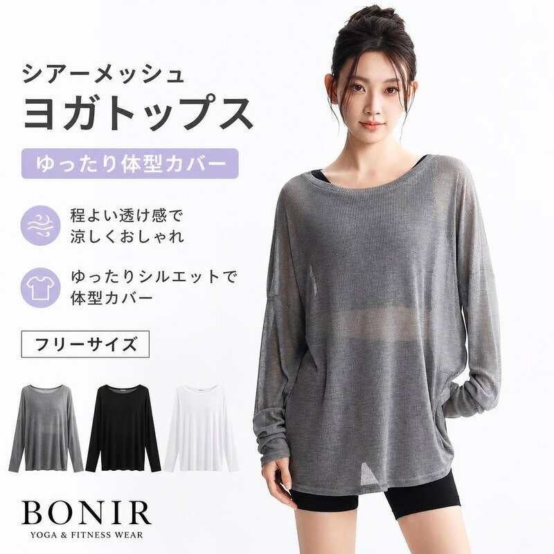 ヨガウェアトップス レディース シアー メッシュ 透け感 ゆったり 体型カバー カバーアップ シースルー Tシャツ カットソー運動着 フィットネス ピラティス ランニング スポーツウェア レイヤード グレー ブラック ホワイト