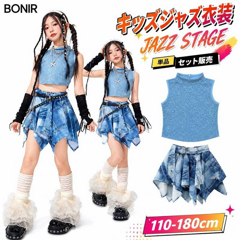 華やかな光沢ベストとアシンメトリーデニムスカートがかっこいいキッズダンス衣装。 ジャズやヒップホップの発表会・ステージ衣装に最適です。 光沢感のあるブルーベストと個性派アシンメトリーデニムスカートが目を引くキッズダンス衣装です。 ジャズダンスやヒップホップ、発表会やステージ演出などにぴったりの華やかでクールなデザイン。 単品購入からアクセサリー付きセットまで豊富なバリエーションからお好みのスタイルをお選びいただけます。 商品内容キッズ ダンス衣装素材ポリエステルサイズ110cm、120cm、130cm、140cm、150cm、160cm、170cm、180cm商品特徴舞台映えする光沢感のあるブルーベストと個性派アシンメトリーデニムスカート ジャズダンスやヒップホップなど様々なダンススタイルに対応するクールなデザイン キッズからジュニアまで幅広く対応する110cm〜180cmのサイズ展開注意事項サイズは手作業採寸のため、多少の誤差が生じる場合があります。 モニター環境により、実際の色味と異なって見える場合がございます。華やかな光沢ベストとアシンメトリーデニムスカートがかっこいいキッズダンス衣装。 ジャズやヒップホップの発表会・ステージ衣装に最適です。 光沢感のあるブルーベストと個性派アシンメトリーデニムスカートが目を引くキッズダンス衣装です。 ジャズダンスやヒップホップ、発表会やステージ演出などにぴったりの華やかでクールなデザイン。 単品購入からアクセサリー付きセットまで豊富なバリエーションからお好みのスタイルをお選びいただけます。 商品内容キッズ ダンス衣装素材ポリエステルサイズ110cm、120cm、130cm、140cm、150cm、160cm、170cm、180cm商品特徴舞台映えする光沢感のあるブルーベストと個性派アシンメトリーデニムスカート ジャズダンスやヒップホップなど様々なダンススタイルに対応するクールなデザイン キッズからジュニアまで幅広く対応する110cm〜180cmのサイズ展開注意事項サイズは手作業採寸のため、多少の誤差が生じる場合があります。 モニター環境により、実際の色味と異なって見える場合がございます。