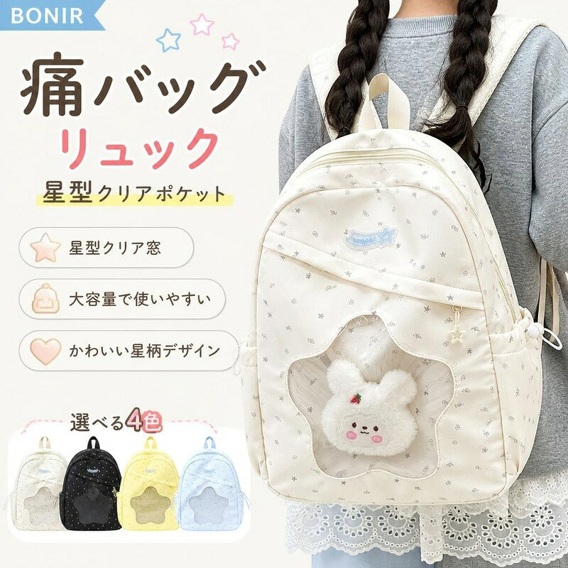 星型クリア窓付きで推し活にぴったりの痛バッグリュック！ お気に入りのグッズを飾って通学やお出かけを楽しめます。 星型のクリア窓がとってもキュート！ お気に入りのグッズを入れて魅せられる痛リュック・。 フロント部分に目を引く星型の透明クリアポケットを備えたキュートな痛バッグリュックサックです。 商品内容リュックサック（※バッグ本体のみの販売です。装飾品や小物は付属しません）素材ナイロンカラーホワイト、ブラック、イエロー、ブルーサイズ商品画像をご確認ください商品特徴フロントに目を引く星型の透明クリアポケット付き。お気に入りのグッズを魅せられるデザインです キュートな星柄モチーフと鮮やかなカラーリングで、ゆめかわいい世界観を楽しめます 通学やお出かけに便利な大容量サイズ。ダブルファスナーやサイドポケットなど使いやすさも抜群注意事項サイズは目安のため、多少の誤差が生じる場合があります。 モニター環境により、実際の色味と異なって見える場合がございます。星型クリア窓付きで推し活にぴったりの痛バッグリュック！ お気に入りのグッズを飾って通学やお出かけを楽しめます。 星型のクリア窓がとってもキュート！ お気に入りのグッズを入れて魅せられる痛リュック・。 フロント部分に目を引く星型の透明クリアポケットを備えたキュートな痛バッグリュックサックです。 商品内容リュックサック（※バッグ本体のみの販売です。装飾品や小物は付属しません）素材ナイロンカラーホワイト、ブラック、イエロー、ブルーサイズ商品画像をご確認ください商品特徴フロントに目を引く星型の透明クリアポケット付き。お気に入りのグッズを魅せられるデザインです キュートな星柄モチーフと鮮やかなカラーリングで、ゆめかわいい世界観を楽しめます 通学やお出かけに便利な大容量サイズ。ダブルファスナーやサイドポケットなど使いやすさも抜群注意事項サイズは目安のため、多少の誤差が生じる場合があります。 モニター環境により、実際の色味と異なって見える場合がございます。