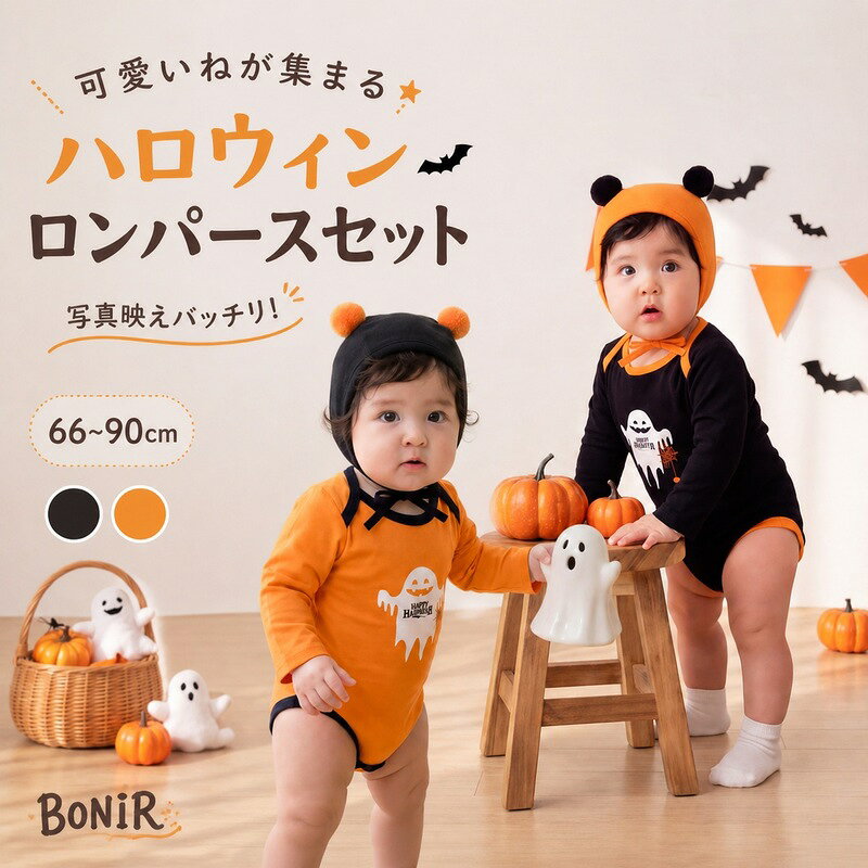 帽子付きロンパースで、赤ちゃんのハロウィン仮装を可愛く演出します。 秋のイベントや写真撮影に活躍する、ベビー用ハロウィン衣装です。 カラーはブラック、オレンジです。 サイズは66cm、73cm、80cm、90cmです。 撮影用の小物やアクセサリーは商品に含まれません。 商品内容ベビー用ハロウィンロンパースセット 1点素材商品ページ記載の素材カラーブラック、オレンジサイズ66cm、73cm、80cm、90cm商品特徴帽子付きロンパースで、赤ちゃんのハロウィン仮装を可愛く演出します 秋のイベントや写真撮影に活躍する、ベビー用ハロウィン衣装です 撮影用の小物やアクセサリーは商品に含まれません原産国中国注意事項海外製品のため、縫製・仕上げ・色味・サイズには、わずかな個体差が見られる場合がございます。サイズは目安のため、多少の誤差が生じる場合があります。 モニター環境により、実際の色味と異なって見える場合がございます。万一、商品に不具合がございましたら、お手数ですが商品到着後速やかにお問い合わせください。帽子付きロンパースで、赤ちゃんのハロウィン仮装を可愛く演出します。 秋のイベントや写真撮影に活躍する、ベビー用ハロウィン衣装です。 カラーはブラック、オレンジです。 サイズは66cm、73cm、80cm、90cmです。 撮影用の小物やアクセサリーは商品に含まれません。 商品内容ベビー用ハロウィンロンパースセット 1点素材商品ページ記載の素材カラーブラック、オレンジサイズ66cm、73cm、80cm、90cm商品特徴帽子付きロンパースで、赤ちゃんのハロウィン仮装を可愛く演出します 秋のイベントや写真撮影に活躍する、ベビー用ハロウィン衣装です 撮影用の小物やアクセサリーは商品に含まれません原産国中国注意事項海外製品のため、縫製・仕上げ・色味・サイズには、わずかな個体差が見られる場合がございます。サイズは目安のため、多少の誤差が生じる場合があります。 モニター環境により、実際の色味と異なって見える場合がございます。万一、商品に不具合がございましたら、お手数ですが商品到着後速やかにお問い合わせください。