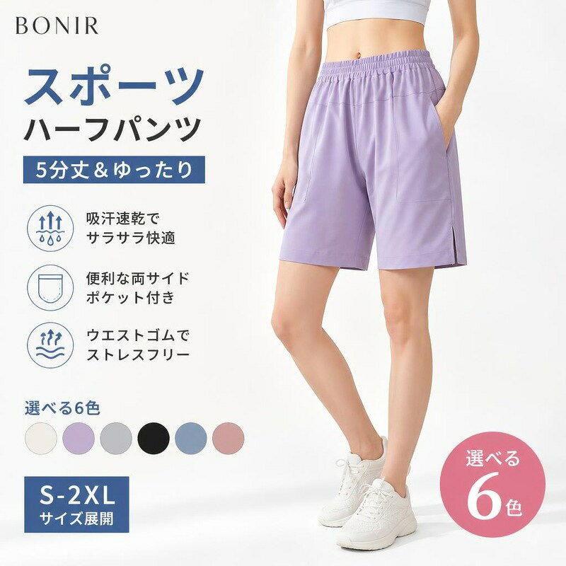 吸汗速乾性と通気性に優れたレディース用スポーツハーフパンツ。 ゆったり膝上5分丈とウエストゴムでストレスフリーな履き心地。 サイドポケット＆スリット付きでヨガやランニング、部屋着にもおすすめです。 商品内容ハーフパンツ1点素材ポリエステル サラサラした質感 軽量カラーオフホワイト、ラベンダー、フォググレー、ブラック、スモーキーブルー、ピンクベージュサイズS、M、L、XL、2XL商品特徴優れた通気性と吸汗速乾性で汗をかいてもサラサラ快適 ウエストゴム仕様で締め付け感がなくストレスフリー 太もも周りをカバーするゆったり膝上5分丈デザイン注意事項サイズは目安のため、多少の誤差が生じる場合があります。 モニター環境により、実際の色味と異なって見える場合がございます。吸汗速乾性と通気性に優れたレディース用スポーツハーフパンツ。 ゆったり膝上5分丈とウエストゴムでストレスフリーな履き心地。 サイドポケット＆スリット付きでヨガやランニング、部屋着にもおすすめです。 商品内容ハーフパンツ1点素材ポリエステル サラサラした質感 軽量カラーオフホワイト、ラベンダー、フォググレー、ブラック、スモーキーブルー、ピンクベージュサイズS、M、L、XL、2XL商品特徴優れた通気性と吸汗速乾性で汗をかいてもサラサラ快適 ウエストゴム仕様で締め付け感がなくストレスフリー 太もも周りをカバーするゆったり膝上5分丈デザイン注意事項サイズは目安のため、多少の誤差が生じる場合があります。 モニター環境により、実際の色味と異なって見える場合がございます。