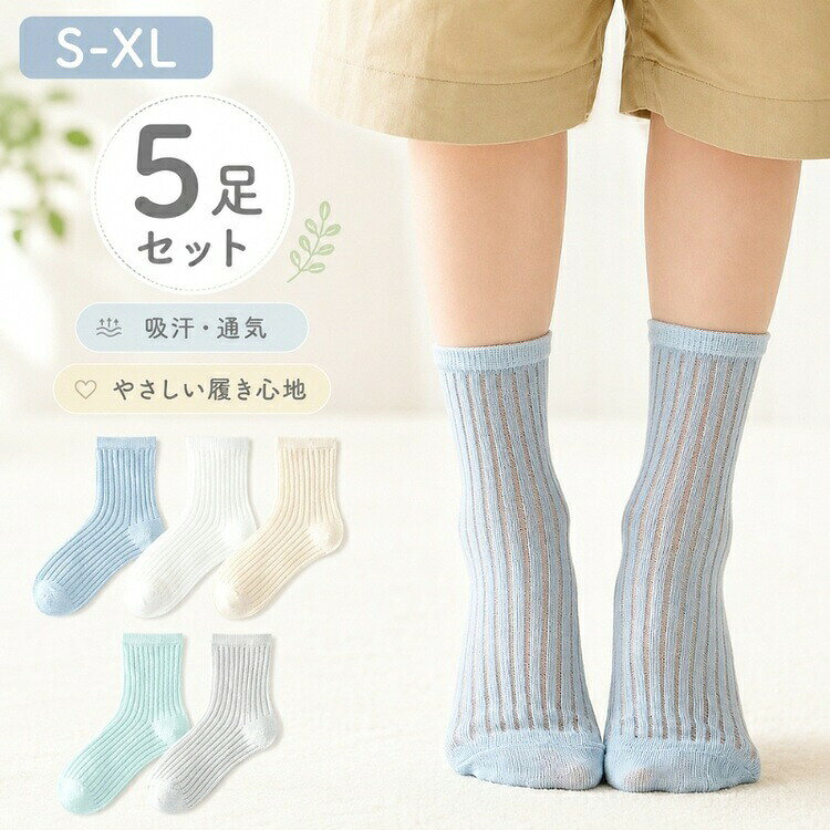 【5足セット】キッズ 靴下 夏用 メッシュ 縦ストライプ ソックス 子供 柔らかい コットン 綿 薄手 ベビー くつした 吸汗 通気性 蒸れない 締め付けない 男の子 女の子 赤ちゃん 幼稚園 保育園 通園 通学 春夏