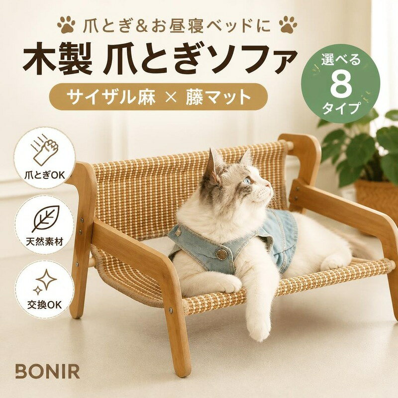 爪とぎとベッドが一体化した木製爪とぎソファ。 天然サイザル麻と通気性の良い籐マットの2タイプ。 取り替え可能な交換用マット対応で清潔に長くお使いいただけます。 商品内容猫用爪とぎソファ本体または交換用マット（選択したデザイン・サイズによる）素材天然サイザル麻、籐、木材カラーベージュサイズ商品画像をご確認ください商品特徴爪とぎとお昼寝ベッドが一体になった木製爪とぎソファ とぎカスが出にくく耐久性に優れた天然サイザル麻＆通気性の良い籐マット マットは取り外し・交換が可能で長期間清潔に使用可能注意事項サイズは目安のため、多少の誤差が生じる場合があります。 モニター環境により、実際の色味と異なって見える場合がございます。爪とぎとベッドが一体化した木製爪とぎソファ。 天然サイザル麻と通気性の良い籐マットの2タイプ。 取り替え可能な交換用マット対応で清潔に長くお使いいただけます。 商品内容猫用爪とぎソファ本体または交換用マット（選択したデザイン・サイズによる）素材天然サイザル麻、籐、木材カラーベージュサイズ商品画像をご確認ください商品特徴爪とぎとお昼寝ベッドが一体になった木製爪とぎソファ とぎカスが出にくく耐久性に優れた天然サイザル麻＆通気性の良い籐マット マットは取り外し・交換が可能で長期間清潔に使用可能注意事項サイズは目安のため、多少の誤差が生じる場合があります。 モニター環境により、実際の色味と異なって見える場合がございます。