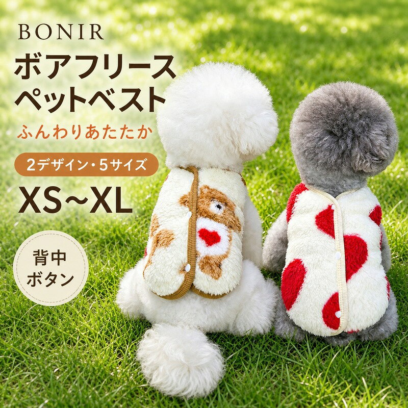 ふんわりとしたボアフリース生地を使った、犬・猫用の秋冬ペットベストです。 商品は選択したデザイン・サイズの1着です。 袖のない動きやすい設計。 背中のボタンで着脱でき、首まわり・袖口・裾は配色バインディングで仕上げています。 レッドハートとテディベアの2デザイン。 商品内容犬・猫用ボアフリースベスト 1着素材ポリエステルサイズXS：胸囲32cm・背丈20cm・首囲23cm、S：胸囲37cm・背丈25cm・首囲26cm、M：胸囲42cm・背丈30cm・首囲29cm、L：胸囲47cm・背丈35cm・首囲32cm、XL：胸囲52cm・背丈40cm・首囲35cm原産国中国ふんわりとしたボアフリース生地を使った、犬・猫用の秋冬ペットベストです。 商品は選択したデザイン・サイズの1着です。 袖のない動きやすい設計。 背中のボタンで着脱でき、首まわり・袖口・裾は配色バインディングで仕上げています。 レッドハートとテディベアの2デザイン。 商品内容犬・猫用ボアフリースベスト 1着素材ポリエステルサイズXS：胸囲32cm・背丈20cm・首囲23cm、S：胸囲37cm・背丈25cm・首囲26cm、M：胸囲42cm・背丈30cm・首囲29cm、L：胸囲47cm・背丈35cm・首囲32cm、XL：胸囲52cm・背丈40cm・首囲35cm原産国中国