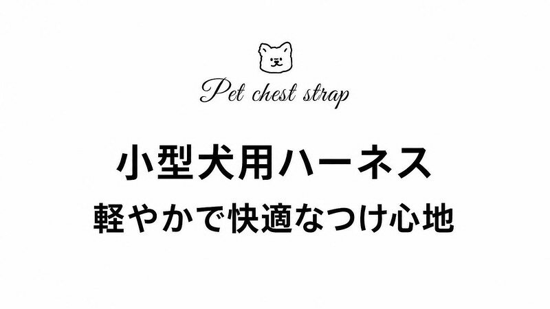 ペット ハーネス リード セット 調節可能 猫 小型犬 お散歩 外出 かわいい サイズ...