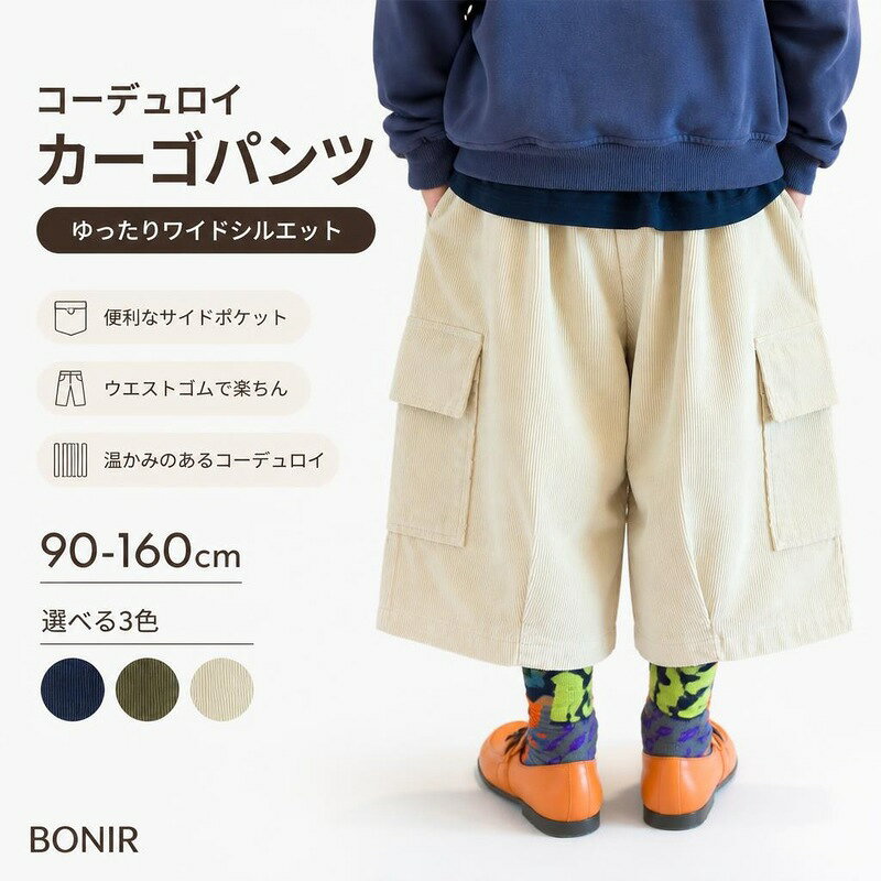 温かみのあるコーデュロイ素材のキッズ用ワイドカーゴパンツ。 サイドポケットがアクセントになり、ゆったり楽な履き心地。 ウエストゴムで着脱も簡単です。 商品内容キッズ パンツ素材コーデュロイ（綿・ポリエステル等）カラーダークブルー、グリーン、アプリコットサイズ90cm、100cm、110cm、120cm、130cm、140cm、150cm、160cm商品特徴温かみと季節感あふれるコーデュロイ生地 小物の収納にも便利なアクセントのサイドフラップポケット 動きやすくトレンド感のあるゆったりワイドシルエット注意事項サイズは目安のため、多少の誤差が生じる場合があります。 モニター環境により、実際の色味と異なって見える場合がございます。温かみのあるコーデュロイ素材のキッズ用ワイドカーゴパンツ。 サイドポケットがアクセントになり、ゆったり楽な履き心地。 ウエストゴムで着脱も簡単です。 商品内容キッズ パンツ素材コーデュロイ（綿・ポリエステル等）カラーダークブルー、グリーン、アプリコットサイズ90cm、100cm、110cm、120cm、130cm、140cm、150cm、160cm商品特徴温かみと季節感あふれるコーデュロイ生地 小物の収納にも便利なアクセントのサイドフラップポケット 動きやすくトレンド感のあるゆったりワイドシルエット注意事項サイズは目安のため、多少の誤差が生じる場合があります。 モニター環境により、実際の色味と異なって見える場合がございます。