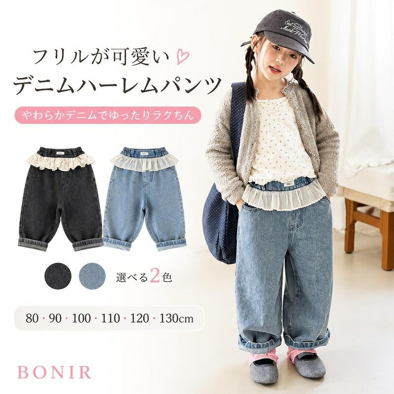 ウエストフリルがおしゃれなキッズ用デニムロングパンツ。 ゆったりハーレムシルエットとウエストゴム仕様で履き心地快適。 通園・通学やデイリー使いに活躍します。 商品内容キッズ デニムパンツ素材コットンカラーダークグレー、ブルーサイズ80cm、90cm、100cm、110cm、120cm、130cm商品特徴キッズ用デニムロングパンツ1点 綿（デニム生地） ブルー / ダークグレー注意事項サイズは目安のため、多少の誤差が生じる場合があります。 モニター環境により、実際の色味と異なって見える場合がございます。ウエストフリルがおしゃれなキッズ用デニムロングパンツ。 ゆったりハーレムシルエットとウエストゴム仕様で履き心地快適。 通園・通学やデイリー使いに活躍します。 商品内容キッズ デニムパンツ素材コットンカラーダークグレー、ブルーサイズ80cm、90cm、100cm、110cm、120cm、130cm商品特徴キッズ用デニムロングパンツ1点 綿（デニム生地） ブルー / ダークグレー注意事項サイズは目安のため、多少の誤差が生じる場合があります。 モニター環境により、実際の色味と異なって見える場合がございます。