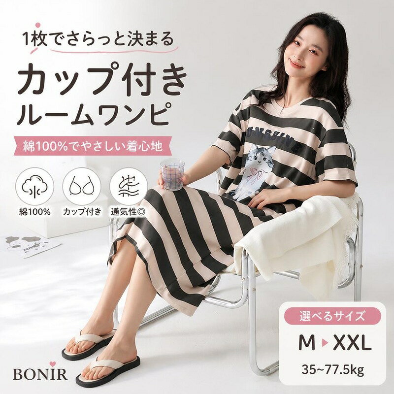綿100%の優しい肌触りと1枚で着られる内蔵カップが嬉しいルームウェアワンピース。 ゆったりとしたロング丈とボーダー猫柄のデザインで、おうち時間を可愛く快適に過ごせます。 締め付け感なく1枚で快適！ 綿100%の肌触りとカップ付きでラクに過ごせるボーダー柄ルームワンピ。 お肌に優しい綿100%素材を使用した、カップ付きルームウェアワンピースです。 商品内容ルームウェア素材綿100%カラー商品画像をご確認くださいサイズM【35-47.5kg】、L【47.5-57.5kg】、XL【57.5-67.5kg】、XXL【67.5-77.5kg】商品特徴お肌に優しい綿100%素材を使用し、柔らかく通気性に優れた爽やかな着心地です ブラカップ内蔵タイプなので、1枚で着用できておうち時間や急な宅配対応も安心です 人気のボーダー柄に胸元のワンポイント猫プリントが可愛い、こなれ感のあるデザイン注意事項サイズは目安のため、多少の誤差が生じる場合があります。 モニター環境により、実際の色味と異なって見える場合がございます。綿100%の優しい肌触りと1枚で着られる内蔵カップが嬉しいルームウェアワンピース。 ゆったりとしたロング丈とボーダー猫柄のデザインで、おうち時間を可愛く快適に過ごせます。 締め付け感なく1枚で快適！ 綿100%の肌触りとカップ付きでラクに過ごせるボーダー柄ルームワンピ。 お肌に優しい綿100%素材を使用した、カップ付きルームウェアワンピースです。 商品内容ルームウェア素材綿100%カラー商品画像をご確認くださいサイズM【35-47.5kg】、L【47.5-57.5kg】、XL【57.5-67.5kg】、XXL【67.5-77.5kg】商品特徴お肌に優しい綿100%素材を使用し、柔らかく通気性に優れた爽やかな着心地です ブラカップ内蔵タイプなので、1枚で着用できておうち時間や急な宅配対応も安心です 人気のボーダー柄に胸元のワンポイント猫プリントが可愛い、こなれ感のあるデザイン注意事項サイズは目安のため、多少の誤差が生じる場合があります。 モニター環境により、実際の色味と異なって見える場合がございます。