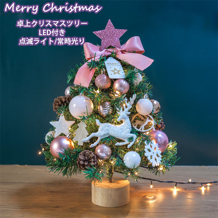 mini クリスマスツリー 卓上 小型 小さめ 45cm 北欧 LEDライト付き オーナメント付き イルミネーション 電飾 グリーン ピンク 飾り おしゃれ キラキラ 部屋 商店 カフェ屋さん 組立て簡単 飾り 撮影 人気 季節用品 ins 映える プレゼント 送料無料