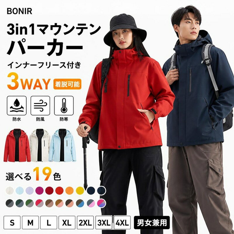 マウンテンパーカー男女兼用 3in1 ジャケット インナーフリース付き 防水 防風 防...