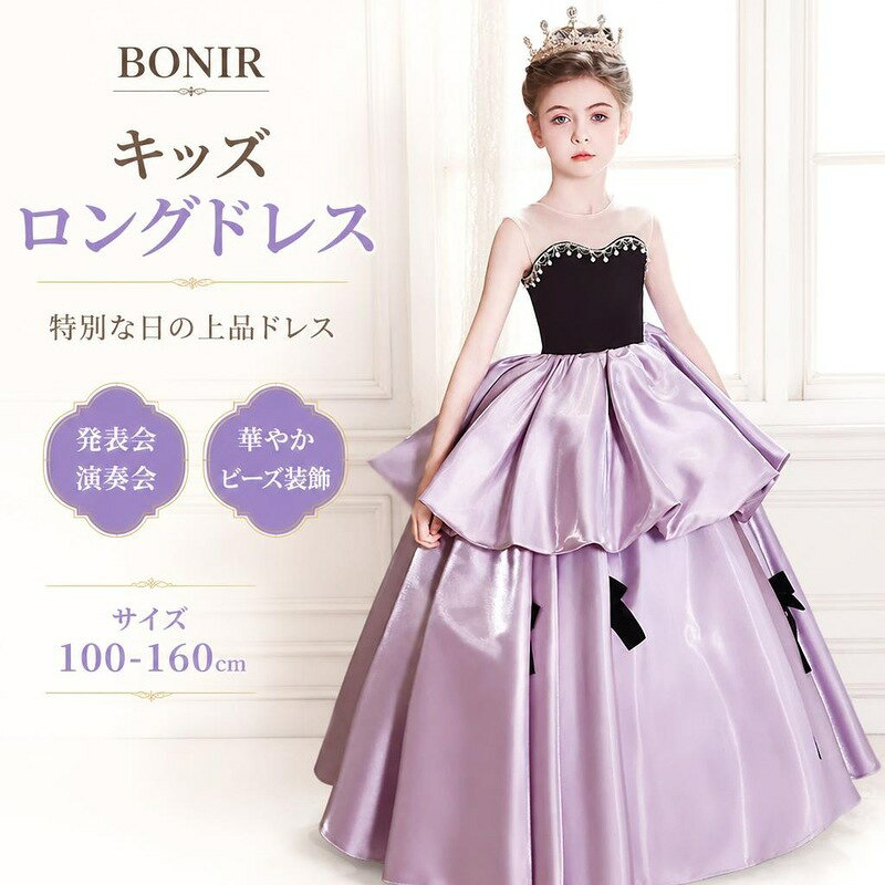 キッズドレス 女の子 パープル ロングドレス 子供ドレス 発表会 ピアノ ビスチェ風切替 ビーズ装飾 ボリュームスカート ジュニア ガールズ フォーマル ステージ衣装 プリンセス ノースリーブ コンクール パーティー