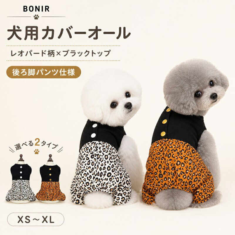 ブラックの袖なしトップとレオパード柄の後ろ脚パンツを組み合わせた犬用カバーオールです。 商品は選択した柄・サイズの1着です。 丸首、ギャザー切り替え、後ろ脚パンツ仕様。 前脚は袖なしで、お腹側は大きく開いたつくりです。 オレンジレオパードはオレンジ系の柄とゴールドカラーの飾りボタン、アイボリーレオパードは淡い柄とホワイトの飾りボタンを合わせています。 商品内容犬用 レオパード柄 後ろ脚パンツ カバーオール 1着素材ポリエステルサイズXS：胸囲32cm・背丈20cm・首囲23cm・参考体重1.25〜2kg、S：胸囲37cm・背丈25cm・首囲26cm・参考体重2〜3kg、M：胸囲42cm・背丈30cm・首囲29cm・参考体重3〜4kg、L：胸囲47cm・背丈35cm・首囲32cm・参考体重4〜6kg、XL：胸囲52cm・背丈40cm・首囲35cm・参考体重6〜8kg原産国海外で製造（供給元の表示による）ブラックの袖なしトップとレオパード柄の後ろ脚パンツを組み合わせた犬用カバーオールです。 商品は選択した柄・サイズの1着です。 丸首、ギャザー切り替え、後ろ脚パンツ仕様。 前脚は袖なしで、お腹側は大きく開いたつくりです。 オレンジレオパードはオレンジ系の柄とゴールドカラーの飾りボタン、アイボリーレオパードは淡い柄とホワイトの飾りボタンを合わせています。 商品内容犬用 レオパード柄 後ろ脚パンツ カバーオール 1着素材ポリエステルサイズXS：胸囲32cm・背丈20cm・首囲23cm・参考体重1.25〜2kg、S：胸囲37cm・背丈25cm・首囲26cm・参考体重2〜3kg、M：胸囲42cm・背丈30cm・首囲29cm・参考体重3〜4kg、L：胸囲47cm・背丈35cm・首囲32cm・参考体重4〜6kg、XL：胸囲52cm・背丈40cm・首囲35cm・参考体重6〜8kg原産国海外で製造（供給元の表示による）