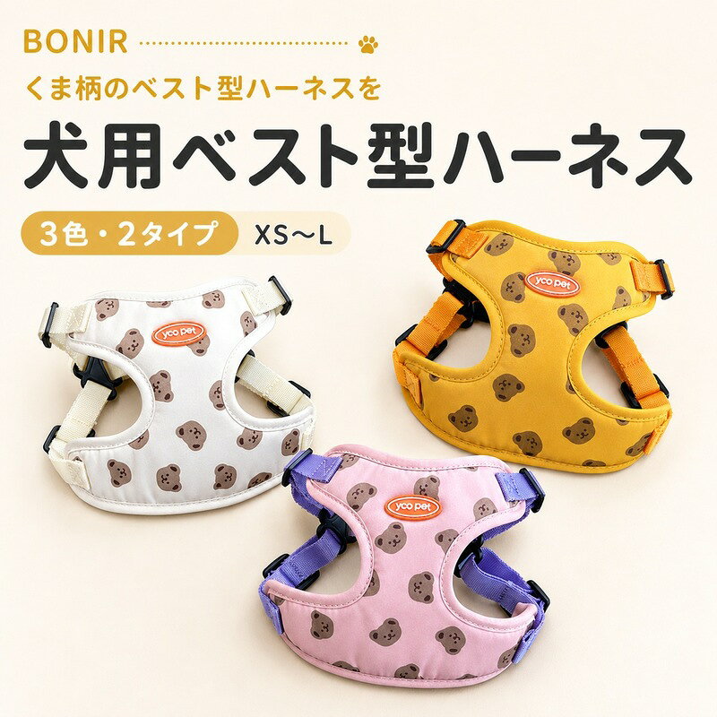 ベスト型の本体にくま柄を散りばめ、配色ベルトを組み合わせたデザインです。 首回りと胴回りのベルトには長さを調整できるパーツとバックルを備えています。 背面にはリードを取り付ける金属製Dカンがあります。 商品内容はハーネス単品、またはハーネス＋2mリードセットです。 選択肢により異なります。 商品内容犬用ハーネス単品、または犬用ハーネス＋2mリードセット（選択肢により異なります）素材ナイロンカラーホワイト、イエロー、ピンクサイズXS（約1.5〜3kg）、S（約3〜4.5kg）、M（約4.5〜7.5kg）、L（約7.5〜12.5kg）商品特徴ベスト型の本体にくま柄を散りばめ、配色ベルトを組み合わせたデザインです 首回りと胴回りのベルトには長さを調整できるパーツとバックルを備えています 背面にはリードを取り付ける金属製Dカンがあり、お散歩時に使用できます原産国中国注意事項海外製品のため、縫製・仕上げ・色味・サイズには、わずかな個体差が見られる場合がございます。サイズは目安のため、多少の誤差が生じる場合があります。 モニター環境により、実際の色味と異なって見える場合がございます。万一、商品に不具合がございましたら、お手数ですが商品到着後速やかにお問い合わせください。ベスト型の本体にくま柄を散りばめ、配色ベルトを組み合わせたデザインです。 首回りと胴回りのベルトには長さを調整できるパーツとバックルを備えています。 背面にはリードを取り付ける金属製Dカンがあります。 商品内容はハーネス単品、またはハーネス＋2mリードセットです。 選択肢により異なります。 商品内容犬用ハーネス単品、または犬用ハーネス＋2mリードセット（選択肢により異なります）素材ナイロンカラーホワイト、イエロー、ピンクサイズXS（約1.5〜3kg）、S（約3〜4.5kg）、M（約4.5〜7.5kg）、L（約7.5〜12.5kg）商品特徴ベスト型の本体にくま柄を散りばめ、配色ベルトを組み合わせたデザインです 首回りと胴回りのベルトには長さを調整できるパーツとバックルを備えています 背面にはリードを取り付ける金属製Dカンがあり、お散歩時に使用できます原産国中国注意事項海外製品のため、縫製・仕上げ・色味・サイズには、わずかな個体差が見られる場合がございます。サイズは目安のため、多少の誤差が生じる場合があります。 モニター環境により、実際の色味と異なって見える場合がございます。万一、商品に不具合がございましたら、お手数ですが商品到着後速やかにお問い合わせください。