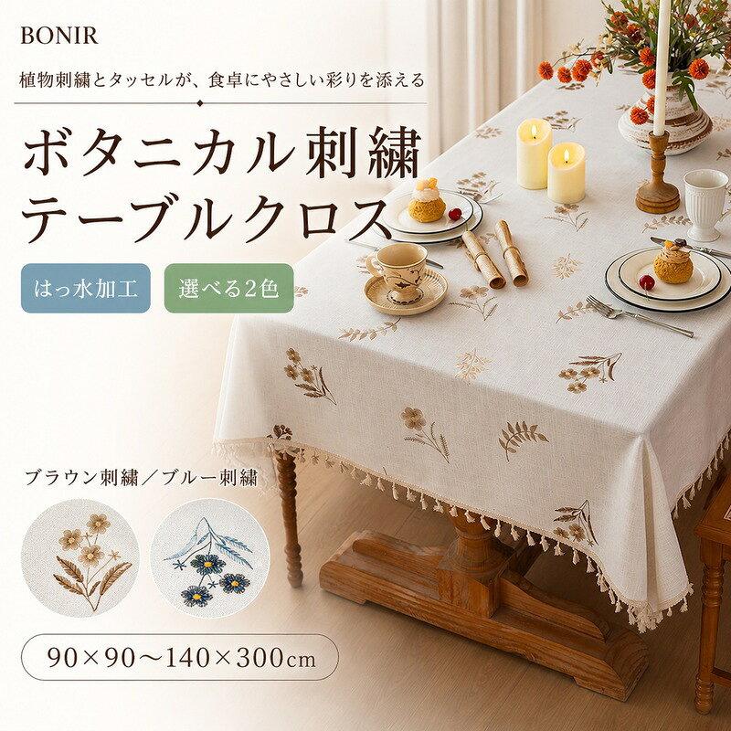 アイボリー調の生地に植物モチーフの刺繍を散りばめ、縁に小さなタッセルをあしらったテーブルクロスです。 商品内容はテーブルクロス1枚です。 ポリエステル・綿混紡の織り生地を使用。 刺繍ならではの立体感があり、ダイニングやリビング、カフェ風の空間をやさしく演出します。 はっ水加工、しわになりにくい仕様、耐摩耗性・耐熱性を備えています。 商品内容テーブルクロス 1枚素材ポリエステル・綿混紡カラーブラウン刺繍、ブルー刺繍サイズ90×90cm、90×140cm、120×120cm、140×140cm、100×160cm、120×160cm、120×180cm、140×180cm、140×200cm、140×220cm、140×240cm、140×260cm、140×300cm商品特徴アイボリー調の生地に植物モチーフの刺繍を散りばめ、縁に小さなタッセルをあしらったテーブルクロスです。商品内容はテーブルクロス1枚です ポリエステル・綿混紡の織り生地を使用。刺繍ならではの立体感があり、ダイニングやリビング、カフェ風の空間をやさしく演出します はっ水加工、しわになりにくい仕様、耐摩耗性・耐熱性を備えています。完全防水ではありませんので、液体は早めに拭き取ってください原産国中国注意事項海外製品のため、縫製・仕上げ・色味・サイズには、わずかな個体差が見られる場合がございます。サイズは目安のため、多少の誤差が生じる場合があります。 モニター環境により、実際の色味と異なって見える場合がございます。万一、商品に不具合がございましたら、お手数ですが商品到着後速やかにお問い合わせください。アイボリー調の生地に植物モチーフの刺繍を散りばめ、縁に小さなタッセルをあしらったテーブルクロスです。 商品内容はテーブルクロス1枚です。 ポリエステル・綿混紡の織り生地を使用。 刺繍ならではの立体感があり、ダイニングやリビング、カフェ風の空間をやさしく演出します。 はっ水加工、しわになりにくい仕様、耐摩耗性・耐熱性を備えています。 商品内容テーブルクロス 1枚素材ポリエステル・綿混紡カラーブラウン刺繍、ブルー刺繍サイズ90×90cm、90×140cm、120×120cm、140×140cm、100×160cm、120×160cm、120×180cm、140×180cm、140×200cm、140×220cm、140×240cm、140×260cm、140×300cm商品特徴アイボリー調の生地に植物モチーフの刺繍を散りばめ、縁に小さなタッセルをあしらったテーブルクロスです。商品内容はテーブルクロス1枚です ポリエステル・綿混紡の織り生地を使用。刺繍ならではの立体感があり、ダイニングやリビング、カフェ風の空間をやさしく演出します はっ水加工、しわになりにくい仕様、耐摩耗性・耐熱性を備えています。完全防水ではありませんので、液体は早めに拭き取ってください原産国中国注意事項海外製品のため、縫製・仕上げ・色味・サイズには、わずかな個体差が見られる場合がございます。サイズは目安のため、多少の誤差が生じる場合があります。 モニター環境により、実際の色味と異なって見える場合がございます。万一、商品に不具合がございましたら、お手数ですが商品到着後速やかにお問い合わせください。