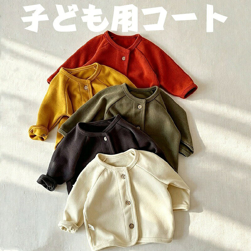 ベビー カーディガン 羽織り 長袖 前開き リブ 綿 アウター トップス キッズ 子供服 ベビー服 赤ちゃん 男の子 女の子 秋 秋冬 無地 くすみカラー 73 80 90 100 110 120cm 保育園 通園 お出かけ 出産祝い ギフト プレゼント 送料無料