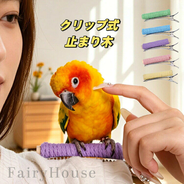 【送料無料】クリップ式止まり木 オウム用 インコ 止まり木 コットンロープ 爪磨き...