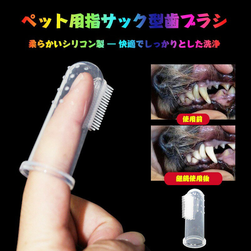 犬・猫用ペット用歯ブラシ／指サック型ブラシ ・ 口臭・歯石を除去 ・ 柔らかいブ...