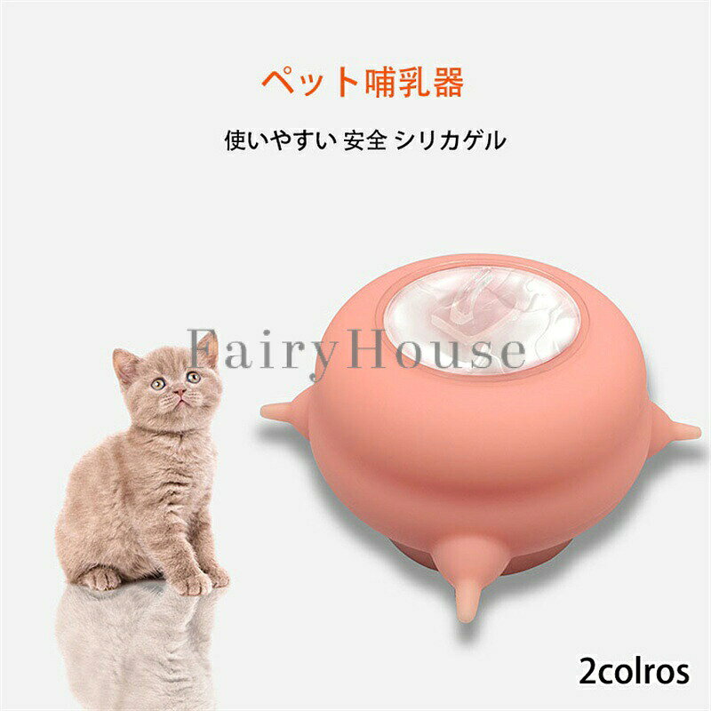 ペット哺乳器 哺乳器 細口乳首 ミルク ネコ イヌ ドッグ ペット 生体工学構造 子犬...