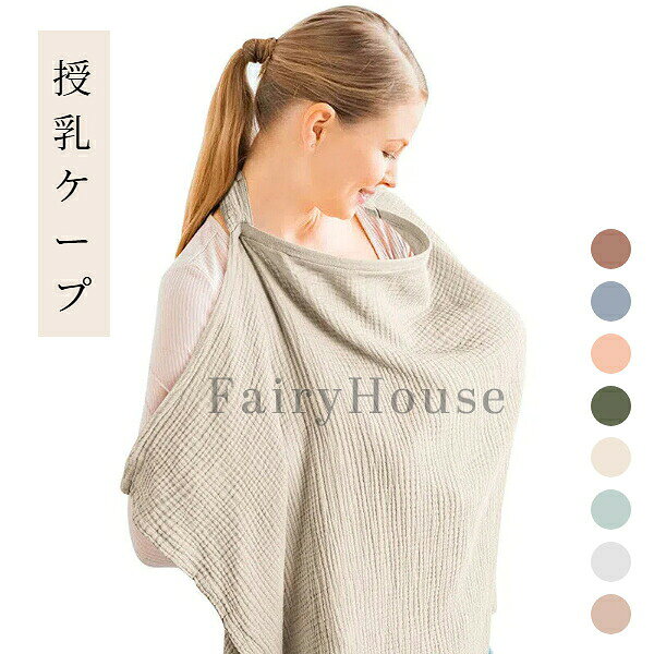【商品コード】：y391883 【カラー】：全8色 【サイズ】：75X95cm 【素材】：綿（コットン） 【商品について】 ショッピングモール・レストラン・公園・広場など、外出先でも周りを気にせず落ち着いて授乳できます。 赤ちゃんもママもリラックスできる、お出かけ必須アイテムです。 赤ちゃんの敏感な肌に直接触れるものだからこそ、安心・安全な素材を選びました。 【注意】 ※照明やディスプレイ効果により、色にわずかな違いが生じる場合があります。 ※手動測定による寸法にはわずかな誤差があるかもしれません。ご理解いただきありがとうございます！【商品コード】：y391883 【カラー】：全8色 【サイズ】：75X95cm 【素材】：綿（コットン） 【商品について】 ショッピングモール・レストラン・公園・広場など、外出先でも周りを気にせず落ち着いて授乳できます。 赤ちゃんもママもリラックスできる、お出かけ必須アイテムです。 赤ちゃんの敏感な肌に直接触れるものだからこそ、安心・安全な素材を選びました。 【注意】 ※照明やディスプレイ効果により、色にわずかな違いが生じる場合があります。 ※手動測定による寸法にはわずかな誤差があるかもしれません。ご理解いただきありがとうございます！