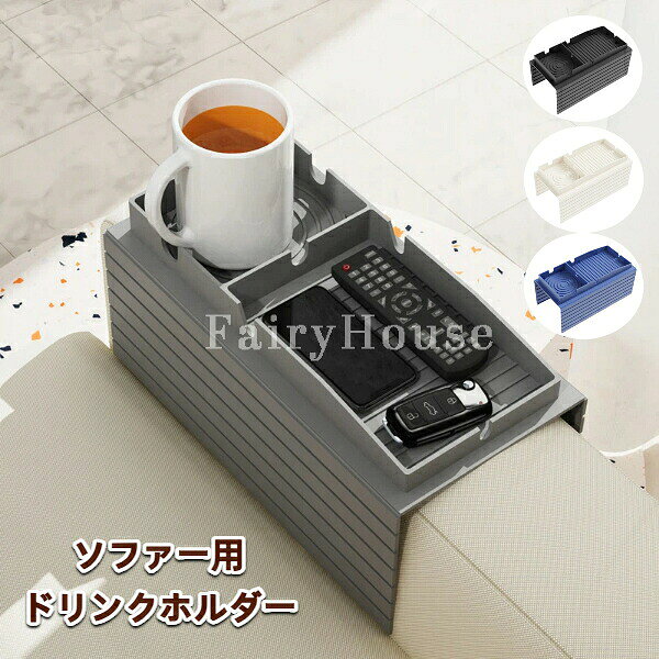 【送料無料】ソファー用ドリンクホルダー カップホルダー トレー 収納ボックス シリコン製 ソファーアームテーブル リモコンラック おしゃれ 便利グッズ 生活雑貨 ソファー肘掛用 小物 整理 収納