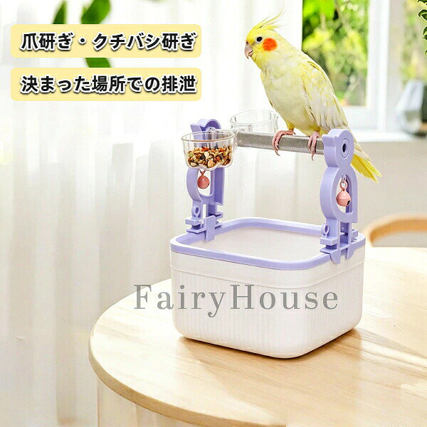 【送料無料】卓上バードスタンド トイレしつけスタンド エサ＆水入れ付き オウム用 鳥用 爪研ぎ・くちばし研ぎ 止まり木 スタンド 足ふみ トレーニング トイレしつけ コザクラインコ セキセイインコ オカメインコ 対応 卓上型 床置き型 兼用 簡単お手入れ