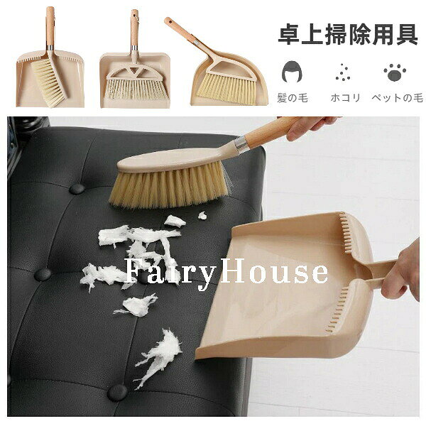 【送料無料】卓上ほうき・ちりとりセット ミニサイズ 掃除用具 木製ハンドル ソフ...