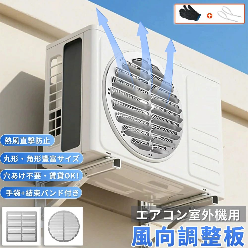 エアコン室外機 風向 ルーバー 風向き調整板 風向板 ベランダ快適 暑さ対策 カバー 省エネ エアコン室外機風向調整プレート 厚手ステンレス 直吹き防止 熱風対策 取付簡単 工具不要 防錆 丸形吹き出し口 角形吹き出し口 手袋＋結束バンド ベランダ 庭 耐候