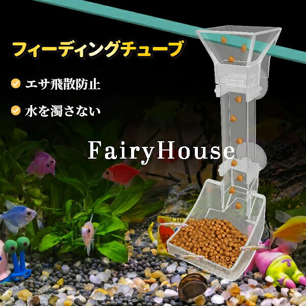 【送料無料】観賞魚用フィーディングチューブ アクリル製 吸盤付き エサ投入器 水...