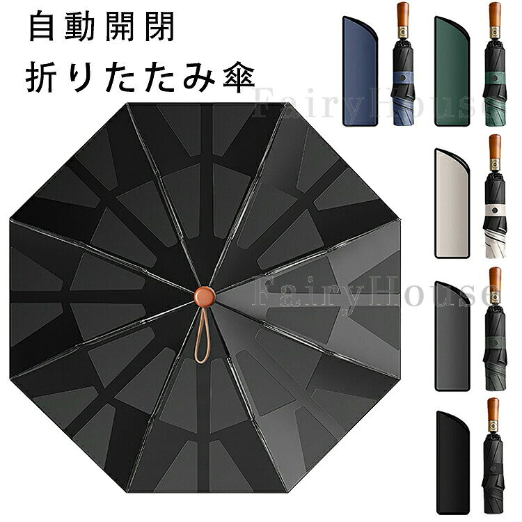 商品内容 【セット内容】 ・折りたたみ傘本体 ×1 ・専用傘カバー ×1 ※傘カバーは全面を覆うタイプで、簡単・スマートに収納できます。 商品特徴 【形状記憶シートでサッと簡単に収納】 傘の内側に一体型のヒートプレスシート（平面定型シート）を熱圧着でしっかり固定。シワになりにくく、折りたたむ際もサッとスマートにまとまります。幅約3cmのワイドバンドでワンタッチで留められ、出し入れもスムーズです。 【逆折り設計で車体や衣服を濡らさない】 濡れた面が内側にまとまる逆さ折りタイプ。車や電車の乗り降りの際も、周囲や自分を濡らすことなく快適に持ち運べます。 【ワンタッチ1秒自動開閉＆高品質な耐風設計】 高反発コアを搭載した自動開閉ハンドルを採用し、ボタンひとつでスマートに開閉。アルミ合金フレームとグラスファイバー製の8本骨を組み合わせた強化骨組みにより、強い雨風にも耐える高い耐久性を実現しました。 【高密度生地の優れた撥水性とUVカット機能】 高密度の生地に撥水加工と防水コーティングを施し、雨水をしっかり弾いて乾きやすい仕様です。晴雨兼用としてUVカット機能も備えており、日差しが強い日も日傘として活躍します。 おすすめシーン 毎日の通勤・通学、ビジネスシーン、出張や旅行、お出かけに最適です。特に車の乗り降りが多い方や、電車移動が多い方の雨の日のストレスを軽減します。シンプルな無地デザインで、メンズ・レディース問わず男女兼用でご愛用いただけます。 【仕様】 ワンタッチ自動開閉、8本骨、UVカット、逆折り式 ※手作業での計測のため、多少の誤差が生じる場合がございます。 商品素材 【素材構成】 ・生地：高密度撥水生地（防水コーティング加工） ・フレーム・骨組み：アルミ合金、グラスファイバー（8本骨） ・持ち手：木製（実木） ※撮影環境やモニターの設定により、実際の商品と色味が多少異なる場合がございます。 ※サイズは平置きで採寸しております。多少の誤差が生じる場合がございます。 ※海外製品のため、縫製や糸始末が甘い場合がございます。商品内容 【セット内容】 ・折りたたみ傘本体 ×1 ・専用傘カバー ×1 ※傘カバーは全面を覆うタイプで、簡単・スマートに収納できます。 商品特徴 【形状記憶シートでサッと簡単に収納】 傘の内側に一体型のヒートプレスシート（平面定型シート）を熱圧着でしっかり固定。シワになりにくく、折りたたむ際もサッとスマートにまとまります。幅約3cmのワイドバンドでワンタッチで留められ、出し入れもスムーズです。 【逆折り設計で車体や衣服を濡らさない】 濡れた面が内側にまとまる逆さ折りタイプ。車や電車の乗り降りの際も、周囲や自分を濡らすことなく快適に持ち運べます。 【ワンタッチ1秒自動開閉＆高品質な耐風設計】 高反発コアを搭載した自動開閉ハンドルを採用し、ボタンひとつでスマートに開閉。アルミ合金フレームとグラスファイバー製の8本骨を組み合わせた強化骨組みにより、強い雨風にも耐える高い耐久性を実現しました。 【高密度生地の優れた撥水性とUVカット機能】 高密度の生地に撥水加工と防水コーティングを施し、雨水をしっかり弾いて乾きやすい仕様です。晴雨兼用としてUVカット機能も備えており、日差しが強い日も日傘として活躍します。 おすすめシーン 毎日の通勤・通学、ビジネスシーン、出張や旅行、お出かけに最適です。特に車の乗り降りが多い方や、電車移動が多い方の雨の日のストレスを軽減します。シンプルな無地デザインで、メンズ・レディース問わず男女兼用でご愛用いただけます。 【仕様】 ワンタッチ自動開閉、8本骨、UVカット、逆折り式 ※手作業での計測のため、多少の誤差が生じる場合がございます。 商品素材 【素材構成】 ・生地：高密度撥水生地（防水コーティング加工） ・フレーム・骨組み：アルミ合金、グラスファイバー（8本骨） ・持ち手：木製（実木） ※撮影環境やモニターの設定により、実際の商品と色味が多少異なる場合がございます。 ※サイズは平置きで採寸しております。多少の誤差が生じる場合がございます。 ※海外製品のため、縫製や糸始末が甘い場合がございます。