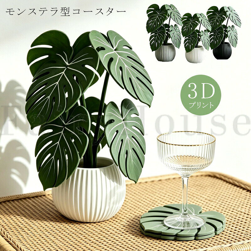 【商品コード】：y814073 【カラー】 グリーン（ホワイト鉢）、グリーン（ブラック鉢）、グリーン（グレー鉢） サイズ：約 幅8cm×高さ27.5cm（葉部分：約11.8cm） 素材：PVC デザイン：モンステラ（穴あきリーフ） 用途：コースター・カップマット・グラスマット・ティーカップマット・鉢置き・花瓶置き・キャンドルマット・インテリア 原産国 : 中国 【この商品について】 【リアルな3Dモンステラデザイン】 立体感のある3Dプリントで、本物のモンステラの葉のような質感を再現。テーブルをおしゃれに彩るインテリアコースターです。 【 耐久性に優れたPVC素材】 防水・耐久性に優れたPVC製。汚れや水滴が付いてもサッと拭くだけで簡単にお手入れできます。 【コースター・鉢置きの2WAY仕様】 コップ・マグカップ・グラスのコースターとしてはもちろん、小さな植木鉢や花瓶の鉢受けとしても活躍します。 【北欧風インテリアのアクセント】 ナチュラル・北欧・韓国風・カフェ風など様々なインテリアに馴染み、お部屋をおしゃれな空間に演出します。 【ギフトにもおすすめ】 新築祝い・引っ越し祝い・誕生日・母の日などのプレゼントにもぴったりな、おしゃれなテーブル雑貨です。 ※簡易包装となりますのでご理解の程よろしくお願いします。 ※手動測定による1〜3cmの測定偏差を許容してください。 ※モニターや光の効果が異なるため、実際の色は写真の色と若干異なる場合があります。 ※仕様・デザインは改良のため予告なく変更することがあります。【商品コード】：y814073 【カラー】 グリーン（ホワイト鉢）、グリーン（ブラック鉢）、グリーン（グレー鉢） サイズ：約 幅8cm×高さ27.5cm（葉部分：約11.8cm） 素材：PVC デザイン：モンステラ（穴あきリーフ） 用途：コースター・カップマット・グラスマット・ティーカップマット・鉢置き・花瓶置き・キャンドルマット・インテリア 原産国 : 中国 【この商品について】 【リアルな3Dモンステラデザイン】 立体感のある3Dプリントで、本物のモンステラの葉のような質感を再現。テーブルをおしゃれに彩るインテリアコースターです。 【 耐久性に優れたPVC素材】 防水・耐久性に優れたPVC製。汚れや水滴が付いてもサッと拭くだけで簡単にお手入れできます。 【コースター・鉢置きの2WAY仕様】 コップ・マグカップ・グラスのコースターとしてはもちろん、小さな植木鉢や花瓶の鉢受けとしても活躍します。 【北欧風インテリアのアクセント】 ナチュラル・北欧・韓国風・カフェ風など様々なインテリアに馴染み、お部屋をおしゃれな空間に演出します。 【ギフトにもおすすめ】 新築祝い・引っ越し祝い・誕生日・母の日などのプレゼントにもぴったりな、おしゃれなテーブル雑貨です。 ※簡易包装となりますのでご理解の程よろしくお願いします。 ※手動測定による1〜3cmの測定偏差を許容してください。 ※モニターや光の効果が異なるため、実際の色は写真の色と若干異なる場合があります。 ※仕様・デザインは改良のため予告なく変更することがあります。