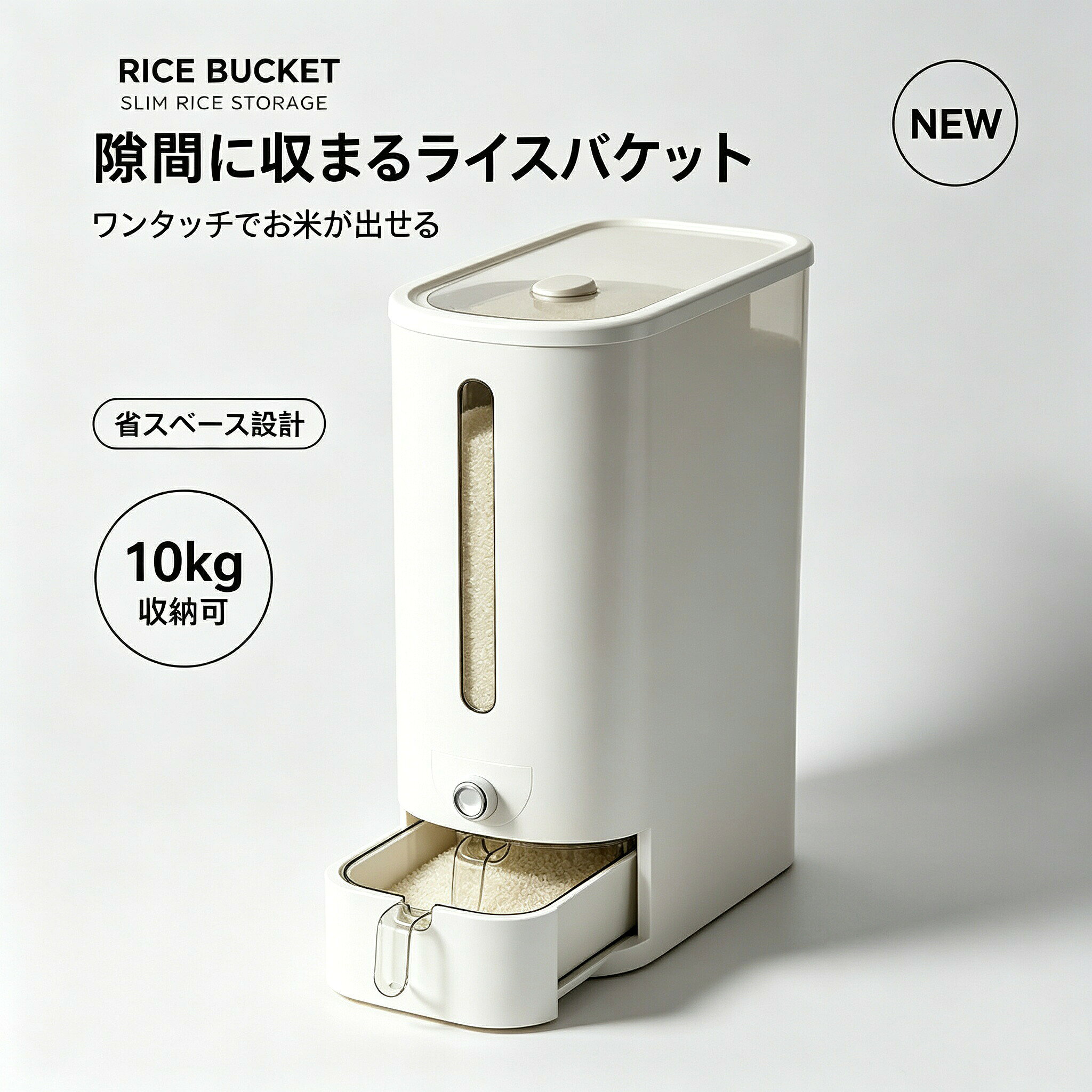 [ S計量米びつ 6kg / 12kg ] 米びつ おしゃれ お米収納 無洗米対応 米びつケース 台所 キッチン 収納 スリム 米櫃 10kg対応 5kg対応 コンパクト 軽量 省スペース 洗える 清潔 分解 水洗い 無洗米 アスベル 5kg 10kg 0.5合 1合 スタイリッシュ シンプル ホワイト ブラック