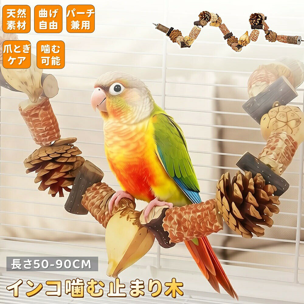 インコ 噛む 止まり木 鳥用パーチ 木 50cm 60cm 70cm 80cm 90cm インコスパイラルパーチ 自由に形を変えれる 台 爪を磨くりんごの木 自然木 オウム 遊び 大中小型 ストレス解消 運動不足対策 遊び場 ペット用品 ケージ内アクセサリー