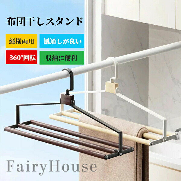 【送料無料】布団干しスタンド 折りたたみ式 縦横両用 大型 収納ラック 洗濯物 物...