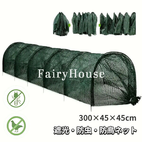 【商品コード】：y391723 【カラー】：グリーン 【サイズ】：300×45×45cm 【用途】：防虫・防鳥・遮光 【使用シーン】：家庭菜園・農園・畑・庭・ベランダ・プランター栽培 【商品特長】 ※通気性抜群のネット素材で、風通しが良く蒸れにくい ※虫はもちろん、鳥の侵入も防ぐしっかりガード ※300×45×45cmのサイズで、プランターや畑にぴったり ※折りたたみ可能で、使わないときは場所を取らない ※設置も片付けもカンタン。どなたでもラクラク使える 【注意】 ※照明やディスプレイ効果により、色にわずかな違いが生じる場合があります。 ※手動測定による寸法にはわずかな誤差があるかもしれません。ご理解いただきありがとうございます！【商品コード】：y391723 【カラー】：グリーン 【サイズ】：300×45×45cm 【用途】：防虫・防鳥・遮光 【使用シーン】：家庭菜園・農園・畑・庭・ベランダ・プランター栽培 【商品特長】 ※通気性抜群のネット素材で、風通しが良く蒸れにくい ※虫はもちろん、鳥の侵入も防ぐしっかりガード ※300×45×45cmのサイズで、プランターや畑にぴったり ※折りたたみ可能で、使わないときは場所を取らない ※設置も片付けもカンタン。どなたでもラクラク使える 【注意】 ※照明やディスプレイ効果により、色にわずかな違いが生じる場合があります。 ※手動測定による寸法にはわずかな誤差があるかもしれません。ご理解いただきありがとうございます！