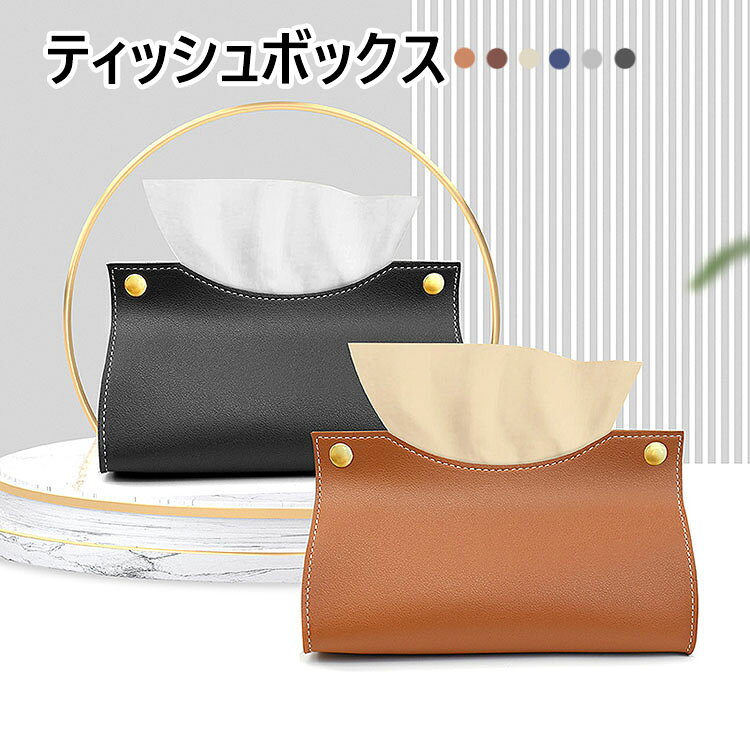 【送料無料】ティッシュケース ティッシュカバー 北欧 おしゃれ PUレザー ティッシ...