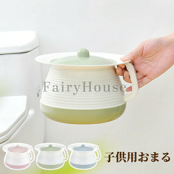 【商品コード】：y391709 【カラー】：ピンク ブルー グリーン 【素材】：PP製 【サイズ】：21*18.5*14cm 【対象】：お子さま・ご年配の方・病人の方など 【特長】 密閉フタ付きでニオイを防止 持ち運びに便利なハンドル付き 表面が滑らかでお手入れ簡単 ※ご注意：照明やディスプレイ効果により、色にわずかな違いが生じる場合があります。 ※手動測定による寸法にはわずかな誤差があるかもしれません。ご理解いただきありがとうございます！【商品コード】：y391709 【カラー】：ピンク ブルー グリーン 【素材】：PP製 【サイズ】：21*18.5*14cm 【対象】：お子さま・ご年配の方・病人の方など 【特長】 密閉フタ付きでニオイを防止 持ち運びに便利なハンドル付き 表面が滑らかでお手入れ簡単 ※ご注意：照明やディスプレイ効果により、色にわずかな違いが生じる場合があります。 ※手動測定による寸法にはわずかな誤差があるかもしれません。ご理解いただきありがとうございます！