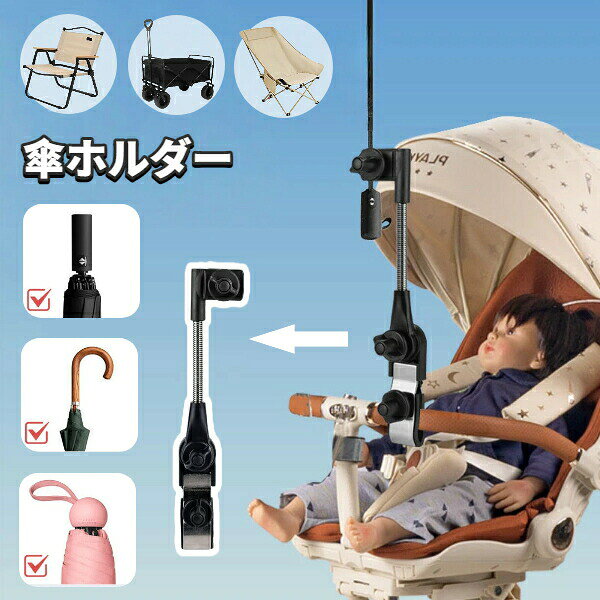 【送料無料】傘ホルダー イス用パラソルホルダー 角度調節可能 クランプ式 ベビーカー ビーチチェア 折りたたみチェア キャンプチェア 車椅子 釣りイス対応 日よけ 雨よけ アウトドア キャンプ 釣り 汎用タイプ 日傘 雨傘 取り付け簡単 軽量 コンパクト 夏