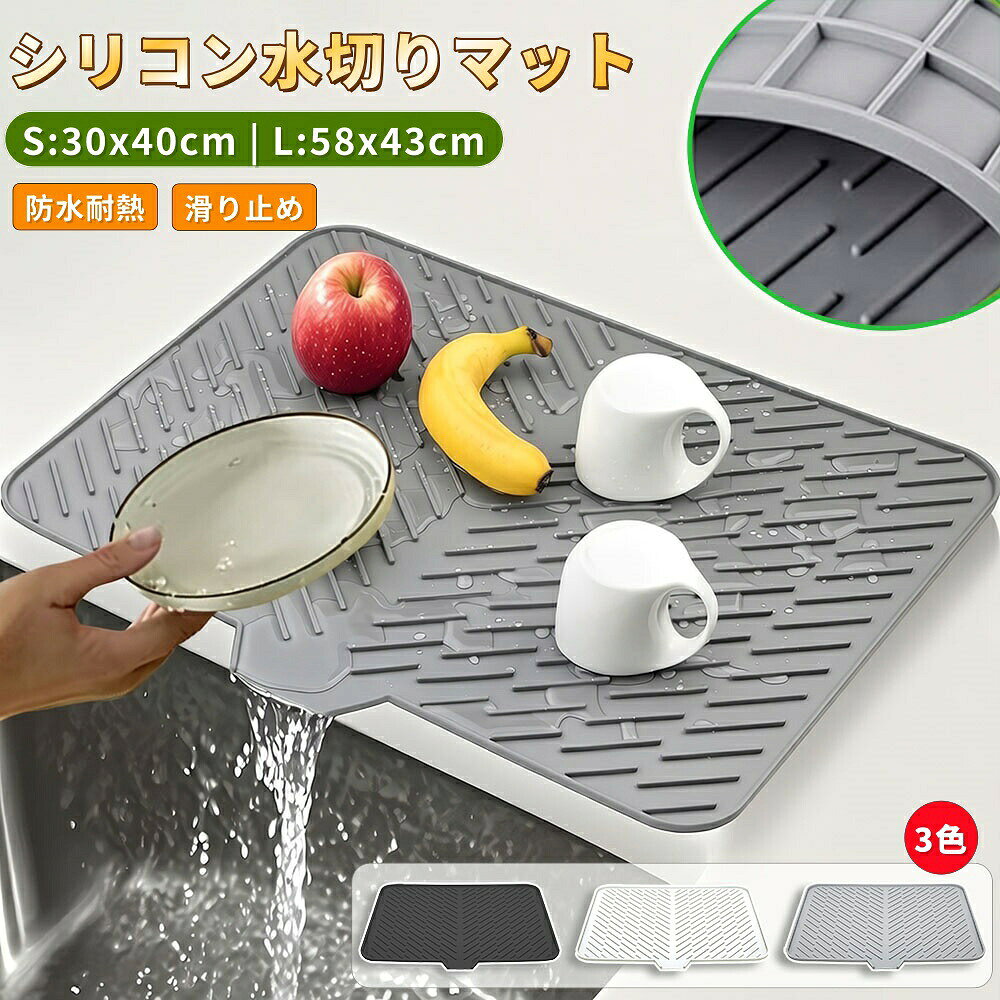 【商品番号】y752940 【商品情報】 カラー：グレー／ブラック／ベージュ サイズ（L）：約58×43cm／重量：約600g サイズ（S）：約30×40×1cm／重量：約280g 素材：シリコン 機能：防水／滑り止め／耐熱／表面加工／傾斜デザイン 特長：お手入れ簡単／カビ・錆びにくい／食器を保護／省スペース 省スペースで、食器をしっかり保護します。 コンパクトなシリコン製食器用水切りマット 傾斜設計により、水が自然に排水されます。 最適な傾斜により、食器についた水滴が自然に排水口へと流れ込みます。排水口はまっすぐで、開口部も広いため、お手入れが非常に簡単です。 表面の凹凸加工が清潔さを保ちます。 スタイリッシュな凹凸加工の表面は、調理器具とカウンタートップの接触面積を最小限に抑え、通気性を確保します。これにより、水はけが良くなり、カビや細菌の繁殖を防ぎ、常に清潔な状態を保ちます。 食品グレードの安全な素材を使用しているため、洗った果物をそのまま置くことができます！ シリコン製で安定性に優れています。コンパクトなサイズながら食器をしっかりと支え、キッチンカウンターのスペースを有効活用できます。 お手入れ簡単、いつでも衛生的 シリコン製で、優れた安定性を誇ります。コンパクトなサイズながら、食器をしっかりと支え、キッチンカウンターのスペースを有効活用します。 多機能でキッチン整理が楽々！ 果物や野菜の水切りに 調理中の一時マットとしても使用可能 耐熱マットやコースターとしても使用可能 ペットボトルや水筒の水切りにも使用可能【商品番号】y752940 【商品情報】 カラー：グレー／ブラック／ベージュ サイズ（L）：約58×43cm／重量：約600g サイズ（S）：約30×40×1cm／重量：約280g 素材：シリコン 機能：防水／滑り止め／耐熱／表面加工／傾斜デザイン 特長：お手入れ簡単／カビ・錆びにくい／食器を保護／省スペース 省スペースで、食器をしっかり保護します。 コンパクトなシリコン製食器用水切りマット 傾斜設計により、水が自然に排水されます。 最適な傾斜により、食器についた水滴が自然に排水口へと流れ込みます。排水口はまっすぐで、開口部も広いため、お手入れが非常に簡単です。 表面の凹凸加工が清潔さを保ちます。 スタイリッシュな凹凸加工の表面は、調理器具とカウンタートップの接触面積を最小限に抑え、通気性を確保します。これにより、水はけが良くなり、カビや細菌の繁殖を防ぎ、常に清潔な状態を保ちます。 食品グレードの安全な素材を使用しているため、洗った果物をそのまま置くことができます！ シリコン製で安定性に優れています。コンパクトなサイズながら食器をしっかりと支え、キッチンカウンターのスペースを有効活用できます。 お手入れ簡単、いつでも衛生的 シリコン製で、優れた安定性を誇ります。コンパクトなサイズながら、食器をしっかりと支え、キッチンカウンターのスペースを有効活用します。 多機能でキッチン整理が楽々！ 果物や野菜の水切りに 調理中の一時マットとしても使用可能 耐熱マットやコースターとしても使用可能 ペットボトルや水筒の水切りにも使用可能