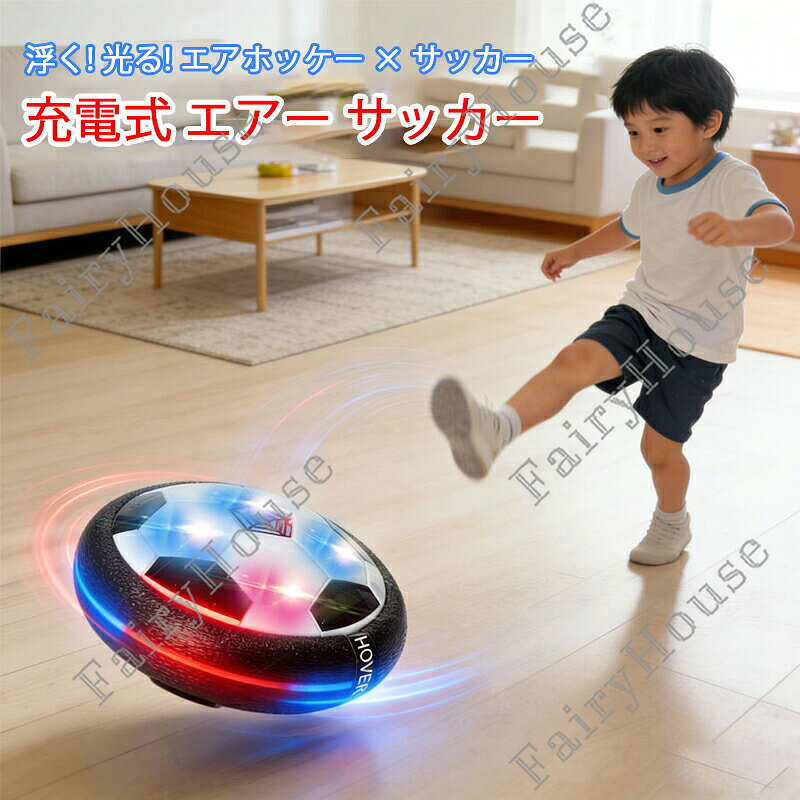 ※商品情報 エアー サッカー カラー：ブラック、ブルー、ブルー星空、全ブルー 材質：ABS+発泡体+電子部品 サイズ：6.5*18cm(手作業で測定する場合は、1〜3 cmの誤差を許容してください。実物を基準にしてください~) 機能：LED 【浮遊する設計原理】空気の循環の原理を採用して、逆さまに空気の流れを生成し、底部の空気を排出し、内蔵の強力なロータリーモータードライブを使用してホバーボールを地面から持ち上げ、底部のエアークッションの層を作り出し、ホバーボールを浮かせ、滑らかな表面の上を滑らせます。 【幻想的なLEDライト搭載】マルチカラーに輝くLEDライト内蔵のサッカーボールは、暗い場所でもはっきり見えて盛り上がること間違いなし。光るボールがゲームをさらに楽しく演出します。 【安心安全な設計】柔らかいABS素材とクッション性バンパーを採用。床や家具を傷つけず、壁に当たっても安心です。小さいお子様が思い切り遊んでも安全です。 【贈り物にぴったり】お子様、幼児、大人向けの屋内スポーツ玩具として、クリスマスや誕生日パーティー、幼稚園、遊び場、ピクニックなど、さまざまなシーンで大活躍。 ※ご購入頂前にかならずご確認下さいませ。 ※商品ページに記載のサイズと商品タグに記載のサイズは、採寸方法の違い（ヌード寸法・製品寸法）により表記が異なる場合がございますので予めご了承下さい。 ※お使いのスマホの画面やパソコンのディスプレイにより、実物とは色合いや色の濃淡が異なって見える場合がございますのでご留意くださいませ。※商品情報 エアー サッカー カラー：ブラック、ブルー、ブルー星空、全ブルー 材質：ABS+発泡体+電子部品 サイズ：6.5*18cm(手作業で測定する場合は、1〜3 cmの誤差を許容してください。実物を基準にしてください~) 機能：LED 【浮遊する設計原理】空気の循環の原理を採用して、逆さまに空気の流れを生成し、底部の空気を排出し、内蔵の強力なロータリーモータードライブを使用してホバーボールを地面から持ち上げ、底部のエアークッションの層を作り出し、ホバーボールを浮かせ、滑らかな表面の上を滑らせます。 【幻想的なLEDライト搭載】マルチカラーに輝くLEDライト内蔵のサッカーボールは、暗い場所でもはっきり見えて盛り上がること間違いなし。光るボールがゲームをさらに楽しく演出します。 【安心安全な設計】柔らかいABS素材とクッション性バンパーを採用。床や家具を傷つけず、壁に当たっても安心です。小さいお子様が思い切り遊んでも安全です。 【贈り物にぴったり】お子様、幼児、大人向けの屋内スポーツ玩具として、クリスマスや誕生日パーティー、幼稚園、遊び場、ピクニックなど、さまざまなシーンで大活躍。 ※ご購入頂前にかならずご確認下さいませ。 ※商品ページに記載のサイズと商品タグに記載のサイズは、採寸方法の違い（ヌード寸法・製品寸法）により表記が異なる場合がございますので予めご了承下さい。 ※お使いのスマホの画面やパソコンのディスプレイにより、実物とは色合いや色の濃淡が異なって見える場合がございますのでご留意くださいませ。