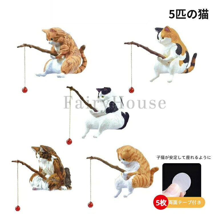 【送料無料】釣り猫 置物 ミニフィギュア かわいい 子猫 ねこ 2/5/6匹セット 水槽...