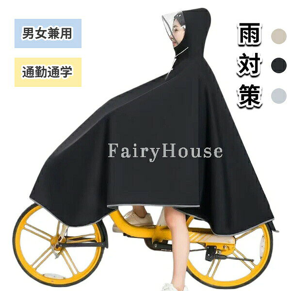 【送料無料】レインコート 自転車 レインポンチョ レディース メンズ 男女兼用 カッパ 雨合羽 リュック対応 軽量 防水 防風 通勤通学 梅雨 豪雨対策 おしゃれ 反射材付き