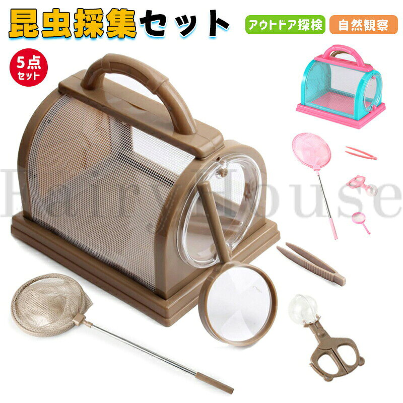 昆虫観察ボックス 5点セット 昆虫採集キット 学生用アウトドア探検キット 拡大鏡虫...