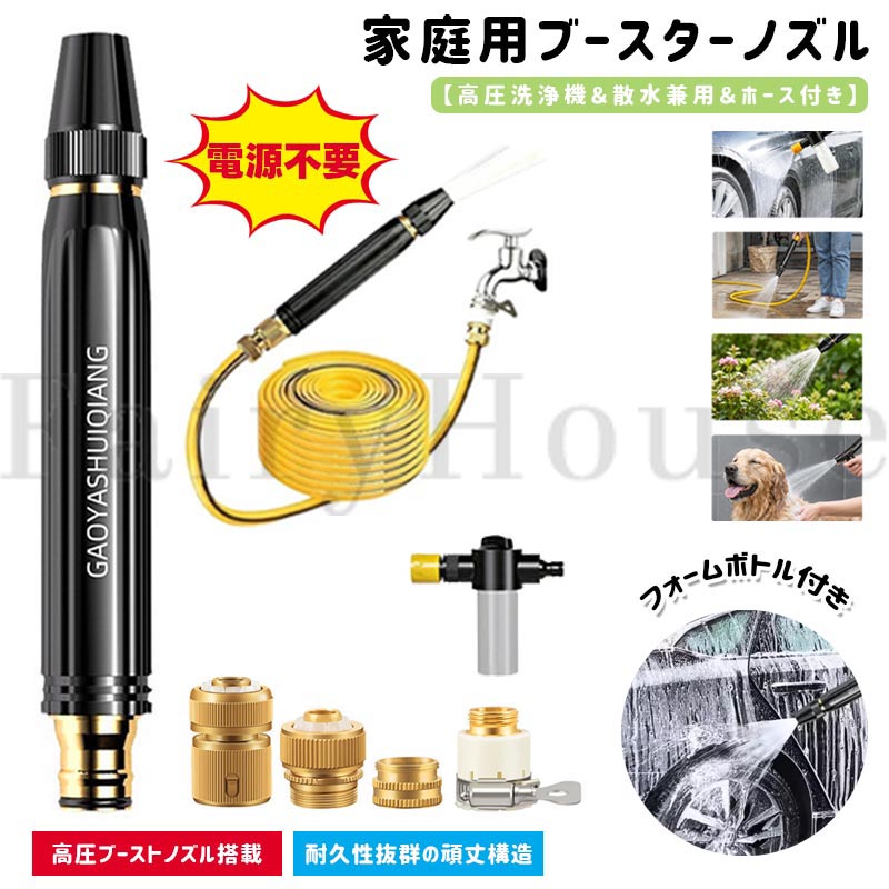 【商品コード】：y814022 【カラー】 ブラック 本体＆アダプター×1個、本体＆アダプター×3個、本体＆アダプター×4個、3アダプター【5m】、3アダプター【10m】、3アダプター【15m】、3アダプター【20m】、3アダプター【25m】、3アダプター【30m】、4アダプター【5m】、4アダプター【10m】、4アダプター【15m】、4アダプター【20m】、4アダプター【25m】、4アダプター【30m】、4アダプター+フォームガン【5m】、4アダプター+フォームガン【10m】、4アダプター+フォームガン【15m】 【素材】 高強度プラスチック / 補強金属部品 【サイズ＆重さ】 製品サイズ：約 長さ17.5cm × 直径約5cm ホース長さ：約5m/10m/15m/20m/25m/30m 原産国 : 中国 【この商品について】 高圧ブースターノズル搭載：強力な水圧で汚れや油汚れを徹底的に洗い流し、効率的な洗浄を実現します。 多用途：洗車や植物への水やりから玄関や私道の清掃まで、様々な屋外作業に対応。これ1台であらゆる屋外ニーズを満たします。 ノズルとホースのフルセット：ブースターノズルと専用ホースが付属。必要なものがすべて揃ったお得なセットで、箱から出してすぐに使えます。 人間工学に基づいたハンドルで疲労を軽減：人間工学に基づいたトリガー式ハンドルを採用し、長時間の使用でも快適です。 頑丈で耐久性：耐久性の高い素材を使用し、家庭での日常的な使用や屋外作業に耐えます。長く安心してお使いいただけます。 4段階の水流設定：スプレー、シャワー、ミスト、ソフトの4つのモードをワンタッチで切り替え。用途に合わせて最適な水圧をお選びいただけます。 【注意事項】 本製品は防水ではありません。濡らさないでください。 強い水圧は製品を破損させる恐れがあります。ご使用前に目立たない場所で試してください。 使用後はホース内の水を抜き、乾燥した場所に保管してください。 お子様の手の届かない場所に保管してください。 ※簡易包装となりますのでご理解の程よろしくお願いします。 ※手動測定による1〜3cmの測定偏差を許容してください。 ※モニターや光の効果が異なるため、実際の色は写真の色と若干異なる場合があります。 ※仕様・デザインは改良のため予告なく変更することがあります。【商品コード】：y814022 【カラー】 ブラック 本体＆アダプター×1個、本体＆アダプター×3個、本体＆アダプター×4個、3アダプター【5m】、3アダプター【10m】、3アダプター【15m】、3アダプター【20m】、3アダプター【25m】、3アダプター【30m】、4アダプター【5m】、4アダプター【10m】、4アダプター【15m】、4アダプター【20m】、4アダプター【25m】、4アダプター【30m】、4アダプター+フォームガン【5m】、4アダプター+フォームガン【10m】、4アダプター+フォームガン【15m】 【素材】 高強度プラスチック / 補強金属部品 【サイズ＆重さ】 製品サイズ：約 長さ17.5cm × 直径約5cm ホース長さ：約5m/10m/15m/20m/25m/30m 原産国 : 中国 【この商品について】 高圧ブースターノズル搭載：強力な水圧で汚れや油汚れを徹底的に洗い流し、効率的な洗浄を実現します。 多用途：洗車や植物への水やりから玄関や私道の清掃まで、様々な屋外作業に対応。これ1台であらゆる屋外ニーズを満たします。 ノズルとホースのフルセット：ブースターノズルと専用ホースが付属。必要なものがすべて揃ったお得なセットで、箱から出してすぐに使えます。 人間工学に基づいたハンドルで疲労を軽減：人間工学に基づいたトリガー式ハンドルを採用し、長時間の使用でも快適です。 頑丈で耐久性：耐久性の高い素材を使用し、家庭での日常的な使用や屋外作業に耐えます。長く安心してお使いいただけます。 4段階の水流設定：スプレー、シャワー、ミスト、ソフトの4つのモードをワンタッチで切り替え。用途に合わせて最適な水圧をお選びいただけます。 【注意事項】 本製品は防水ではありません。濡らさないでください。 強い水圧は製品を破損させる恐れがあります。ご使用前に目立たない場所で試してください。 使用後はホース内の水を抜き、乾燥した場所に保管してください。 お子様の手の届かない場所に保管してください。 ※簡易包装となりますのでご理解の程よろしくお願いします。 ※手動測定による1〜3cmの測定偏差を許容してください。 ※モニターや光の効果が異なるため、実際の色は写真の色と若干異なる場合があります。 ※仕様・デザインは改良のため予告なく変更することがあります。